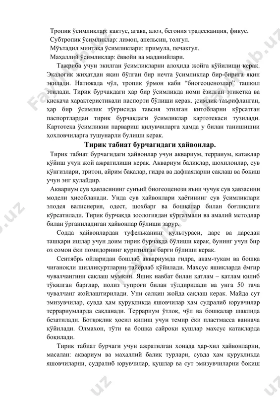 сайроқи қушлар махсус катакларда боқилади. тирик табиат бурчаги учун ажратилган хонада ҳар-хил ҳайвонларни, масалан: аквариум ва маҳаллий балиқ турлари, сувда ҳам қуруқликда яшовчиларни, судралиб юрувчилар, қушлар ва сут эмизувчиларни боқиш мумкин. мактабнинг ўқув тажриба участкасида товуқ, нутрия, норка, қуён каби ҳайвонларни боқиш тавсия этилади. агар тирик табиат бурчак учун ажратилган хона кичик бўлса ёки торлик қилса, унда бир мунча йирик қушлар ва ҳайвонларни сақлаш мумкин. дарс вақтида ўқувчиларнинг фикрларини бўлмайдиган бошқа объектларни бевосита биология хонасига жойлаштириш мумкин. турли товуш, қўланса ҳид чиқарадиган ҳайвонлар алоҳида кичик хонада сақланади. тирик табиат бурчагидаги ҳайвонларнинг кўплари устида зоология, одам ва унинг саломатлиги, умумий биология бўйича зарур тажрибалар қўйилиши мумкин. масалан; “моддалар алмашинуви” мавзусига оид ва с авитаминозлар ҳосил қилиш бўйича, қуёнларнинг оғирлиги озиқ сифатининг таъсири, тупроқ рангининг бақа танасининг рангига таъсирини, ит балиқдаги метаморфозни ўрганиш мумкин. тирик табиат бурчаги ёш табиатшуносларнинг иш жойи ҳамдир. бу ерда ёш табиатшунослар кузатув ишларини олиб бориб, уни натижаларини …