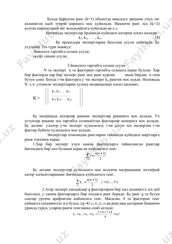 тни i-чи фактор буйича хулосасига мос келади. экспертлар томонидан рангларни танлашда куйидаги шартларга риоя этилиши керак: 1.хар бир эксперт учун хамма факторларга тайинланган ранглар йигиндиси бир хил булиши керак ва куйидагига тенг: бу дегани экспертлар хулосасига мос келувчи матрицанинг ихтиёрий катор элементларининг йигиндиси куйидагига тенг. 2.агар эксперт кандайдир q факторларни бир хил ахамиятга эга деб бахоласа, у хамма факторларга бир хилдаги ранг беради. бу ранг q та бутун сонлар уртача арифметик кийматига тенг. масалан, 4 та факторни тенг кийматга (ахамиятга) эга булса, (q=4) x1,x2,x3,x4 ва ранглаш каторини бешинчи урнида турса, уларни ранги тенгликка олиб келади: демак рангларнинг киймати каср сонлар хам булиши мумкин. куриниб турибдики, касирли ранглар хар доим 1/2 сонига каррали булади. натижавий рангни аниклаш учун хар бир факторни уртача рангини аниклаш етарли. бу ранглар факторларни натижавий ранглаш имконини беради. биринчи уринга уртача ранги минимал булган фактор куйилади. яъни xl факторни, иккинчи уринга уртача ранги кичик булган фактор ва …