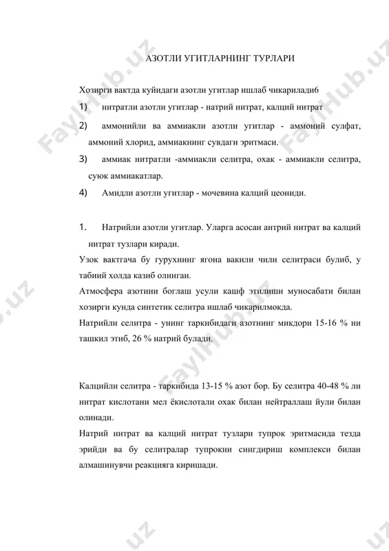 нда котиб колмайди. гигроскопиклиги унча катта эмас. сочилувчанлиги яхши кристал куринишидаги туз, ранги ок, намлиги 0,2-0,3 % дан ошмаслиги лозим. аммоний натрий сулфат таркибидаги азоти 16 % дан кам эмас. ранги сарик. натрий сулфат, 20-25 % ни, натрий оксиди 9 % ни ташкил этади. аммоний хлорид таркибидаги азоти 24-25 %, хлори эса 66,6 % ни ташкил этади. сувда яхши эрийди, гигроскопиклиги кам, сакланганда котиб колмайди. аммоний карбонат - таркибидаги азоти 21-24 %, очик хавода аммиак ажралиб туради ва тезда аммоний бикарбонатга айланади. аммоний бикарбонат - таркибида 17 % га якин азот бор. тупрокка солинган аммоний сулфат тезда эрийди ва тупрокни каттик фазасидаги катионлар билан алмашиниш реакциясига киришади. тупрок таркибида эриган угитнинг аммоний катиони тупрокни сингдириш комплексига утади ва эритмада эса эквивалент микдорда бошка катион колади. сингдирилган аммоний катиони усимликлар томонидан яхши узлаштирилади. тупрок сингдириш комплексига сингдирилган аммоний иони кам харакатчан булиб колади. бу эса аммоний сулpфатдаги азотнинг ювилишини олдини олади. …