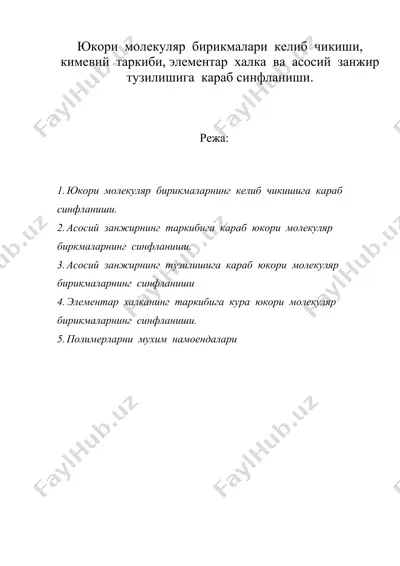 юкори молекуляр бирикмалари келиб чикиши, кимевий таркиби, элементар халка ва асосий занжир тузилишига караб синфланиши. — DOC