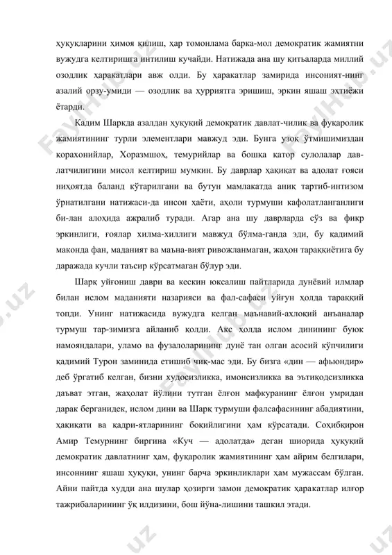 ларининг ўқ илдизини, бош йўна-лишини ташкил этади. албатта бу анча-мунча мунозарали масала. мамлакатимизда янги тарихий шароитларда янгича давлатчилик қарор топаётган бир пайтда демократия, фуқаролик жа-мияти, аҳоли ва жамият, фуқаро ва давлат ўртасидаги муносабатлар турли соҳа мутахассислари ўртасида турли-ча талқин этилмоқда. бироқҳар қандай хулосалардан қатьи назар, шу нарса аниқки, қадимий шарқ давлатчилигида инсон эрки, ҳақ-ҳуқуқлари кўп жиҳатдан ҳимоя қилин-ган ҳамда ўз давринииг талаб ва эҳтиёжларидан келиб чиқиб, инсон озодлиги ва хатти-ҳаракатлари эркинлиги таъмин этилган эди. бу айни демократик жамиятнинг му-ҳим ва асосий белгиларидан ҳисобланади. энди биз бутунлай янги тарихий шароитларда яшаяп-миз. жаҳон демократик жараёнлари тобора чуқурлашган, унинг имкониятлари анча кенгайган, одамларнинг онг-лилик даражаси бирмунча ошган бир пайтда яшаяпмиз. жаҳон воқеаларидан ва ижтимоий-сиёсий жараёнларидан хабардор бўлиш ва бу жараёнларнинг мамлакатлараро, минтақалараро ва қитьалараро таъсири тобора кучайиб бораётган бир шароитда кун кечиряпмиз. буларнинг бар-часи инсон онги, тафаккури ва қалбини ҳеч қачон четлаб ўтмайди. энди демократиянинг шунчаки оддий «эркин-лик», «ҳуррият», «озодлик» деган тушунчалари ва …