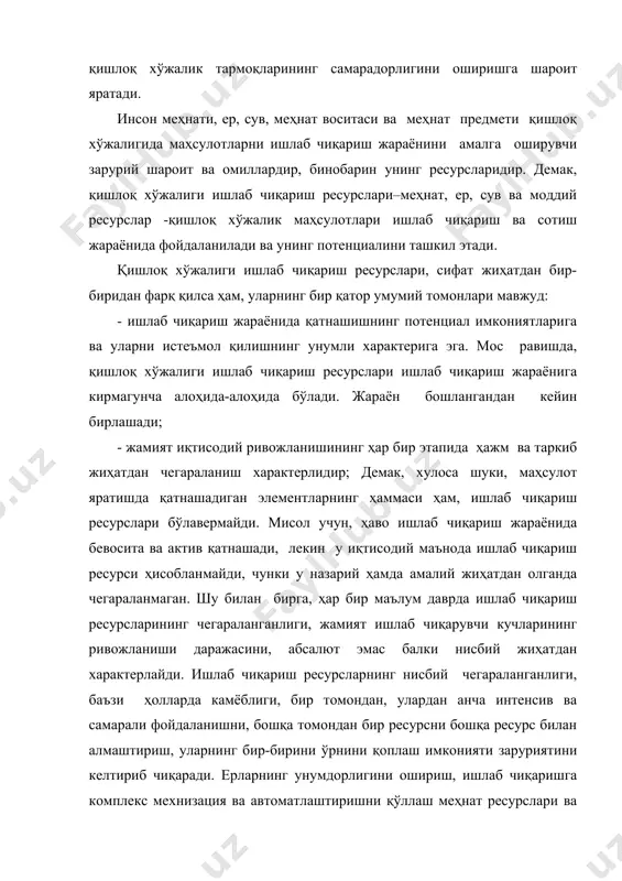 ишлаб чиқариш жараёни ишлаб чиқариш ресурсларини истеъмол қилиш билан характерланади. бу эса уларни такрор ишлаб чиқариш лозимлигини билдиради. ҳар бир ресурс турига мос равишда маълум такрор ишлаб чиқариш манбаи мос келади. масалан, меҳнат ресурсларининг манбаи меҳнатга яроқли аҳоли, асосий воситаларининг манбаи - капитал маблағлар, моддий оборот воситаларининг манбаи - маҳсулот сотишдан тушадиган пул ва бошқалар. қишлоқ хўжалиги ишлаб чиқаришда муҳим омил меҳнат ресурсларидир. шунинг учун жами ишлаб чиқариш қуроллари ичида, энг қудратли ишлаб чиқарувчи куч ишчиларнинг ўзи. қишлоқ хўжалигида меҳнат ресурслари қишлоқ хўжалик ишлаб чиқаришда иштирок этиш қобилиятига эга бўлган кишилар тўпламини ифодалайди. меҳнат ресурсларига қишлоқ хўжалик ишлаб чиқаришда банд бўлган кишилардан ташқари, маълум бир шароитда қишлоқ хўжалик ишлаб чиқаришида қатнашиш имкониятига эга бўлган кишилар, яъни меҳнат заҳиралари ҳам киради. меҳнат ресурсларининг энг ҳаракатчан ва бир вақтнинг ўзида социал актив қисми иш кучидир. у кишининг жисмоний ва маънавий қобилиятларининг йиғиндисидир. бундан кўринадики, меҳнат ресурслари шундай ҳолатда иш кучига айланадики, қачонки …