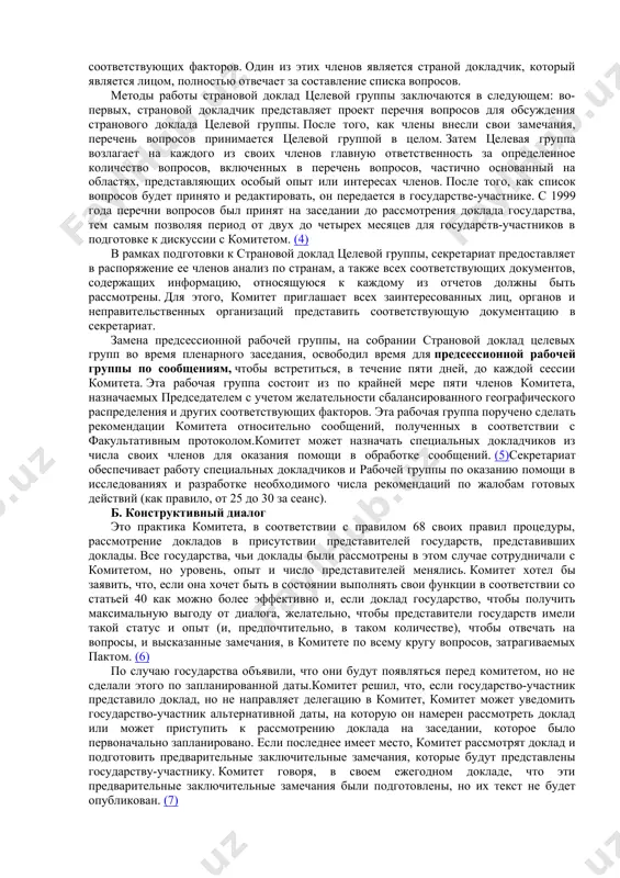 сии, на которой доклад государства-участника рассматривается, которая решает ряд лет, после чего государство-участник должно представить свой следующий доклад. общее правило (с тех пор эта система была начата два года назад), что государства-участники должны представить свои периодические доклады комитету каждые четыре года. тем не менее, бюро может добавить или вычесть один год к этому четыре года в зависимости от уровня соблюдения положений пакта государством-участником. (3) комитет не есть правила о количестве докладов, рассмотренных каждую сессию, но это может варьироваться от четырех до шести отчетов; пять докладов являются среднее число докладов, рассмотренных. предпочтение отдается тем докладов, поступивших ранее. географическое критерий правило, не применяется при выборе, какие отчеты должны быть рассмотрены комитетом. а. предсессионная рабочая группа комитет по правам человека заменил рабочую группу по статье 40 пакта со страной сообщить целевых групп, которые вместо того, чтобы встречи перед соревнованиями сессии в ходе пленарного заседания. основная цель страновой целевой группы является заблаговременное определение вопросов, …