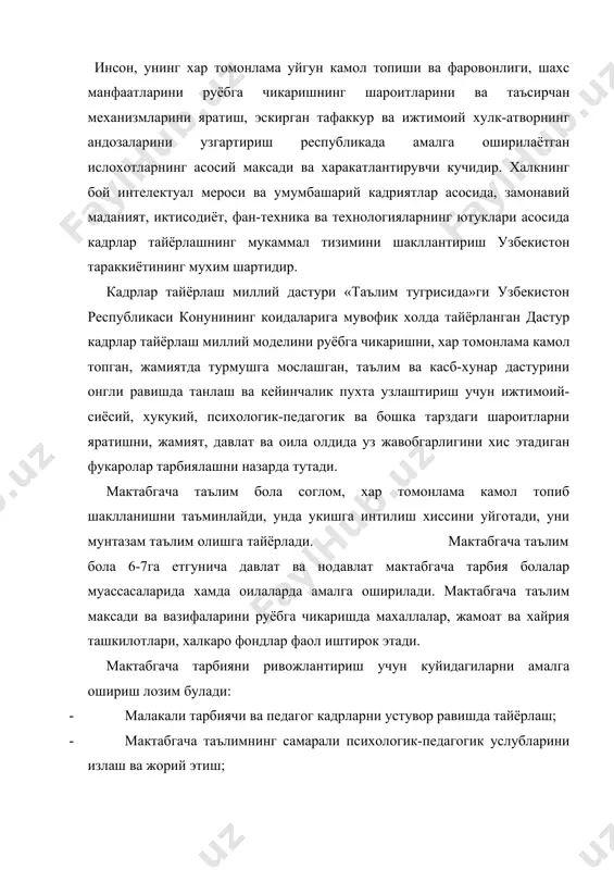л иштирок этади. мактабгача тарбияни ривожлантириш учун куйидагиларни амалга ошириш лозим булади: · малакали тарбиячи ва педагог кадрларни устувор равишда тайёрлаш; · мактабгача таълимнинг самарали психологик-педагогик услубларини излаш ва жорий этиш; · болаларни оилада тарбиялашни ташкилий, психологик, педагогик ва услубий жихатдан таъминлаш; · замонавий укув-услубий кулланмалар, техник воситалар, уйинчоклар ва уйинлар яратиш хамда уларни ишлаб чикариш; · мактабгача ёшдаги болаларни халкнинг бой маданий-тарихий мероси ва умумбашарий кадриятлар асосида маънавий-ахлокий жихатдан тарбиялаш учун шарт-шароитлар яратиш; · мтмларнинг хар-хил турлари учун турли вариантлардаги дастурларни танлаб олиш, мактабгача тарбиянинг барча масалалари буйича малакали консультация хизмати курсатиш имкониятини яратиш; · мактабгача тарбия ва согломлаштириш муассасалари тармогини куллаб-кувватлаш ва ривожлантириш механизмини ишлаб чикиш каби вазифаларни максад килиб куяди. шунингдек, узбекистон республикасида мактабгача таълим тугрисидаги низомда мактабгача таълимга алохида ургу берилиб, мактабгача таълим узлуксиз таълим тизимининг бошлангич тури хисобланади, хамда узбекистон республикасининг «таълим тугрисида», «кадрлар тайёрлаш миллий дастури», талаблари асосида ташкил этилади. мактабгача таълим, бола 6-7 …