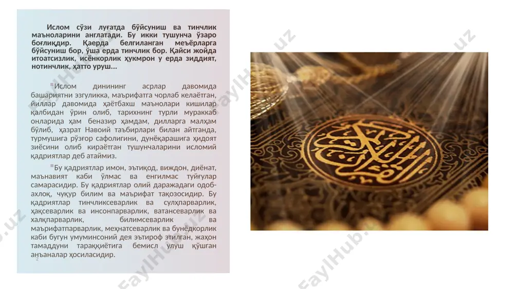 риятлардани яна бири ҳалолликдир. буюк бобокалонимиз баҳоуддин нақшбанднинг: “ибодат ўн қисм бўлса, шундан тўққиз қисми ҳалолликни талаб қилиш, қолган бир қисми бошқа ибодатлардир” деган фикрлари ҳалоллик мақоми қанчалар юксак эканини кўрсатиб беради. ҳалоллик ҳар томонлама покликни ифодалайди. шу ўринда яна навоий ўгитлари ёдга келди. буюк мутафаккир баркамоллик намунаси бўлган фарҳодни тавсифлаб, “демангким, кўзи поку ҳам сўзи пок, дили поку, тили поку ҳам ўзи пок” дейдилар. 3 ислом маданияти – ислом динидаги эътиқод қилувчи халқлар фаолияти натижасида юзага келган моддий ва маънавий бойликларни акс эттирувчи тушунчадир. моддий бойликлар деганда илм-фан, адабиёт ва санъат, ҳунармандчилик ва меъморчилик каби фаолият натижаси бўлган йиллар ўтиши билан қадри ошиб борадиган асарлар, ашёлар ва бинолар ва обидалар тушунилади. маънавий бойликлар деганда моддий бойликлардан фойдаланиш асносида юзага келадиган инсоннинг маърифати, ахлоқий фазилатларини юксалтирадиган, руҳиятига завқ бағишлайдиган, ҳаётга бўлган муносабатини шакллантирадиган қадрият, анъана ва меъёрларни тушунамиз. 4 4 ўзбекистоннинг ислом маданиятига ривожига ўрни беқиёс. бу диёрдан чиққан бухорийлар, …