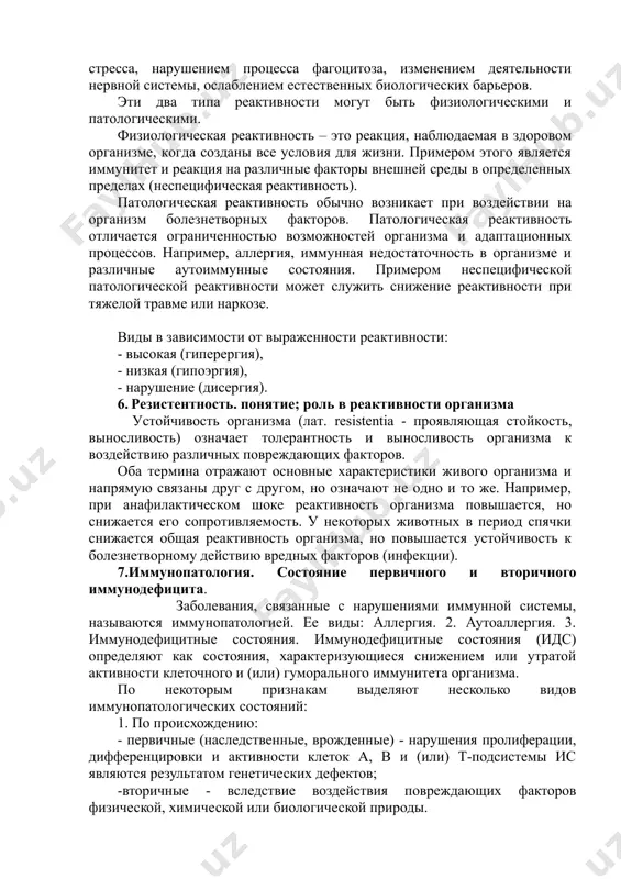 ецифичная для групп и каждого организма. индивидуальная реактивность во многом определяется наследственными и приобретенными особенностями. это зависит от пола и возраста организма, факторов внешней среды, в которой развивается и живет организм. различают специфические и неспецифические типы индивидуальной реактивности: - специфическая - иммунологическая реактивность определяется продукцией антител, нейтрализующих определенные антигены. эта реактивность обеспечивает устойчивость организма к различным инфекционным заболеваниям – иммунитет. - неспецифическая реактивность отчетливо проявляется при воздействии на организм факторов внешней среды. проявляется обычно под влиянием стресса, нарушением процесса фагоцитоза, изменением деятельности нервной системы, ослаблением естественных биологических барьеров. эти два типа реактивности могут быть физиологическими и патологическими. физиологическая реактивность – это реакция, наблюдаемая в здоровом организме, когда созданы все условия для жизни. примером этого является иммунитет и реакция на различные факторы внешней среды в определенных пределах (неспецифическая реактивность). патологическая реактивность обычно возникает при воздействии на организм болезнетворных факторов. патологическая реактивность отличается ограниченностью возможностей организма и адаптационных процессов. например, аллергия, иммунная …