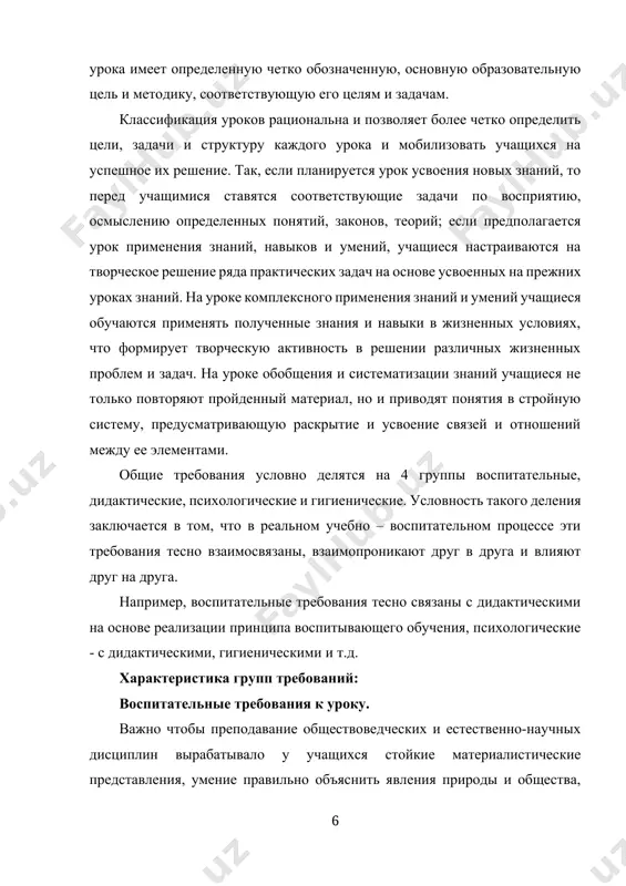 предметами и явлениями реального мира, проникновения в сущность изучаемых процессов. поэтому основными задачами в выполнении воспитательных требований [1,c.29] являются следующие: формирование эстетических вкусов, постоянно соизмерять содержание, цели, методы и средства урока с идеологией нашего общества, обеспечивать тесную связь обучения с жизнью, ее запросами и требованиями, формировать активное отношение, стремление к активной деятельности на благо нашей родины, обладать высокой гражданственностью. дидактические требования к уроку. организационная четкость проведения урока обеспечивается рациональным использованием каждой минуты, правильной постановкой перед учащимися темы, образовательной и воспитательной целей и конкретных задач урока. последнее требование выполняется, прежде всего, на основе хорошо продуманного тематического планирования. в поурочном плане предусматривается тема и краткий план содержания, образовательная, развивающая цели и задачи, оборудование, структурные элементы (этапы) урока, содержание и последовательность различных дидактических методов и приемов учебной деятельности школьников и педагогического руководства ею со стороны учителя, средства обучения и способы их применения. в поурочном плане предусматривается, как усваиваются фактические знания, раскрываются причинно-следственные и …