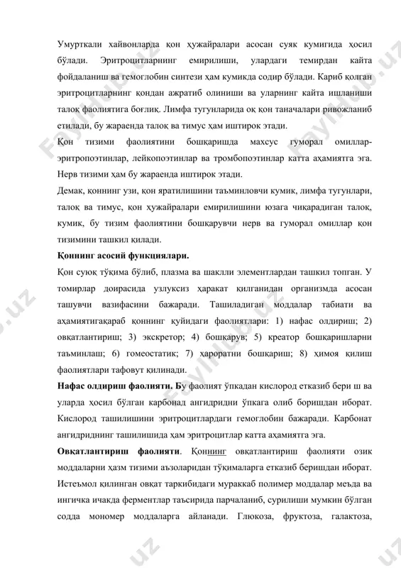 тнинг бир қисми ҳисобланади. қон чиқариб ташланиши заррур моддаларни ажратув аъзоларига етказиб беради. бошқарув фаолияти. маълумки, организмдаги хама аъзо ва тўқималар қонга физиологик фаол моддаларни ажратади. қон бу моддаларни организм буйлаб ташир экан, гуморал бошқаришни амалга оширади, аъзоларни узаро боғлайди, организмни бир бутун қилиб, мухит ўзгаришларига мослаштиради. креатор фаолият. қоннинг бу фаолиятини бошқарув фаолиятиниг бир қисми дейиш мумкин. бу фаолият қон плазмаси ва шаклли элементларининг ахборотга эга макромолекулаларини ташишида иштирок этишидан иборат. бу макромолекулалар тегишли жойга етказилгандан кейин оқсил синтези, ҳужайраларнинг бўлиниши ва бошқа жараёнларга таъсир кўрсатади. гомеостатик фаолият. қон суюқликлар рн, осмотик босим, электролит таркиби, органик моддалар таркиби ва ва бошқа кўрсаткичларнинг барқарорлигини сақлаб туради ва хакозо. ҳароратни бошқаришдаги иштироки. ҳужайра ва тўқималар фаолияти натижасида узлуксиз равишда иссиклик ҳосил бўлиб туради. бу иссикликнинг кўп қисми ички йирик аъзоларга ( жигар, чуқур жойлашган мускуллар, юрак) тўғри келади, у бевосита ташки мухитга ажратилмайди. бу аъзоларнинг томирларидан ўтаётган қон маълум даражада исийди …