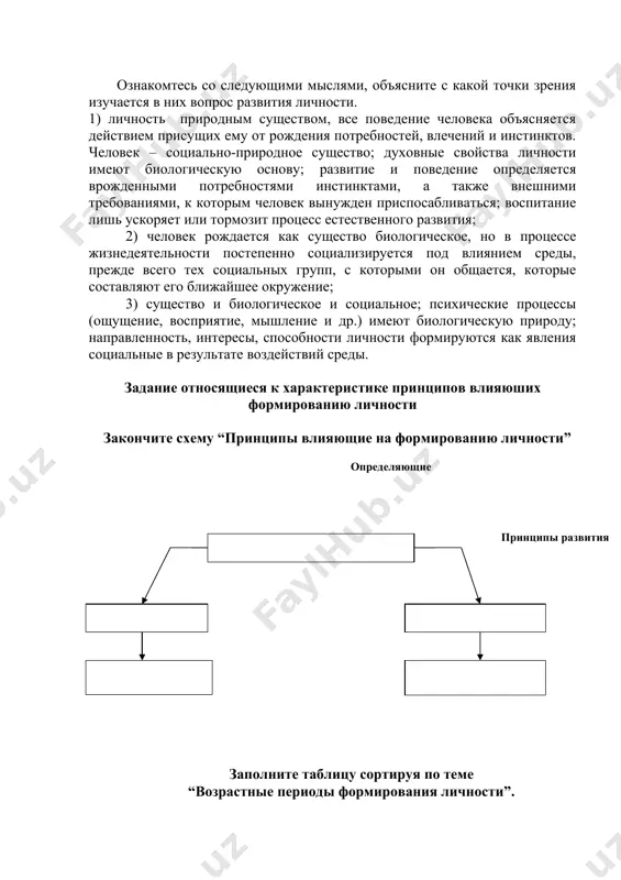 зрастание; 3) формирование; 4) воспитание; 5) самовоспитание; 6) самосовершенствование. подходы относящиеся к развитию личности ознакомтесь со следующими мыслями, объясните с какой точки зрения изучается в них вопрос развития личности. 1) личность природным существом, все поведение человека объясняется действием присущих ему от рождения потребностей, влечений и инстинктов. человек – социально-природное существо; духовные свойства личности имеют биологическую основу; развитие и поведение определяется врожденными потребностями инстинктами, а также внешними требованиями, к которым человек вынужден приспосабливаться; воспитание лишь ускоряет или тормозит процесс естественного развития; 2) человек рождается как существо биологическое, но в процессе жизнедеятельности постепенно социализируется под влиянием среды, прежде всего тех социальных групп, с которыми он общается, которые составляют его ближайшее окружение; 3) существо и биологическое и социальное; психические процессы (ощущение, восприятие, мышление и др.) имеют биологическую природу; направленность, интересы, способности личности формируются как явления социальные в результате воздействий среды. задание относящиеся к характеристике принципов влияюших формированию личности закончите схему “принципы влияющие на …