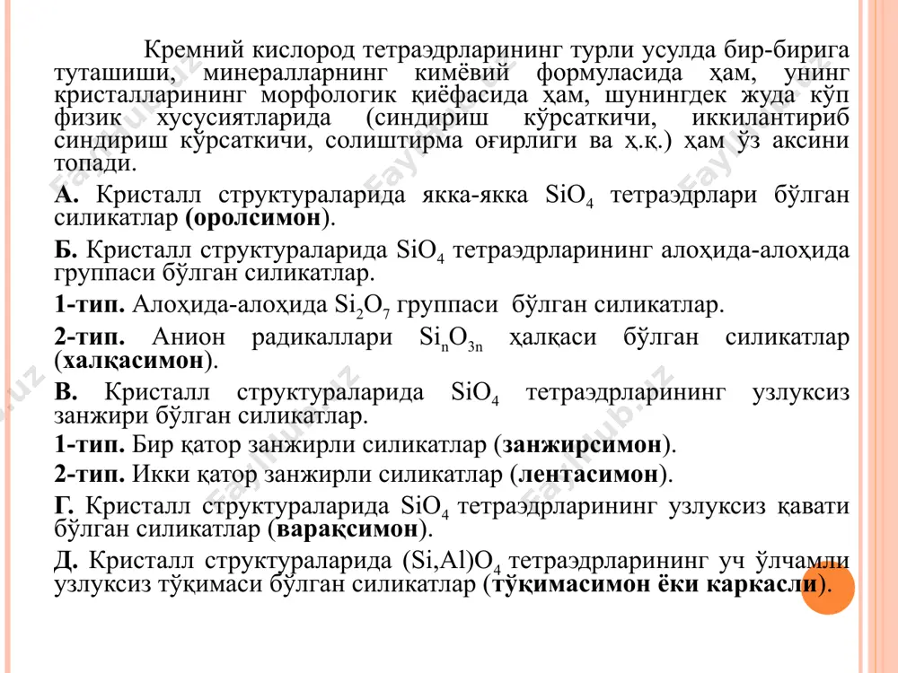 ассоциацияда метаморфик жинсларда, кристалланган сланецларда, амфиболитларда ва бошқа жинсларда учрайди. шунингдек, гидротермал конларда ҳам, кўпинча яшилроқ, шаффоф ёки ярим шаффоф кристаллар ҳолида сульфидлар (пирротин, халькопирит ва бошқалар) билан бир парагенезисда учрайди. эпидот - ca2(fe,al)al2[sio4]*[si2o7]*o(oh) сингонияси: моноклин. кристалларининг қиёфаси: призматик, баъзан найзасимон. агрегатлари: кристалл друзалар, яхлит донадор, радиал шуъласимон, параллел найзасимон. ранги: ҳар хил тусда яшил, сариқ, қора, кул ранг товланади. ялтираши: шишадек шаффоф. қаттиқлиги: 6,5. уланиш текислиги {001} бўйича мукаммал {100} бўйича мукаммал эмас. солиштирма оғирлиги: 3,35–3,45. диагностик белгилари: писта ранги – яшил рангига, кристалларининг қиёфасига қараб осон аниқланади. пайдо бўлиши ва конлари: гидротермал, контакт метасоматик конларда учрайди. ортит (алланит) – (ca,ce)2(al,fe)3[si2o7][sio4]o[o,oh] сингонияси: моноклин. кристалларининг қиёфаси: қалин устунсимон, баъзан найзасимон. ранги: қорамтир, мумдек қора, гоҳо сариқ. ярим нур ўтказувчан ёки хира. ялтираши: шишадек (мумсимон), ёғлангандек. қаттиқлиги: 6. мўрт. уланиш текислиги: амалда кўринмайди. синиши: чиғаноққа ўхшаб кетадиган юзалар ҳосил қилади. солиштирма оғирлиги: 4,1 (ўзгарган хилларида 2,7 гача камаяди). диагностик белгилари: қора …