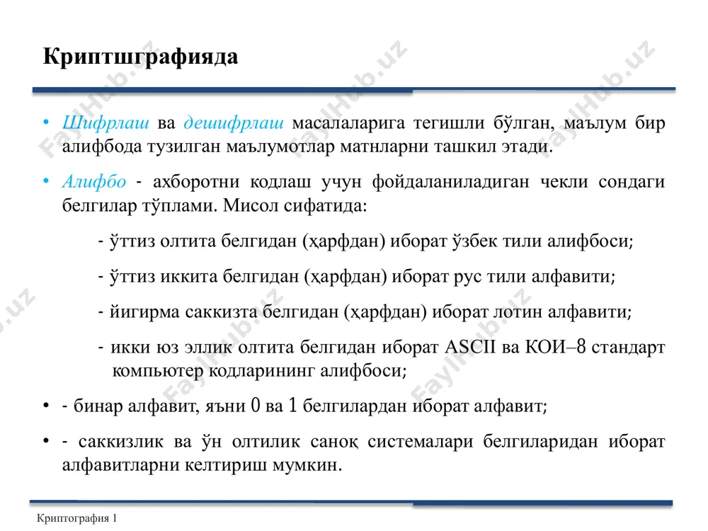 мумкин. масалан кимнидур махфий калитни олиш учун қўрқитиш, ёки яна бир шафқатсиз ҳужумлардан бири – бу телефонга хужум қилмоқчи бўлган одамларга қўнғироқ қилиш: “биз сиз ишлаётган компаниянинг ат марказиданмиз, дастурий таъминотни янгилаш учун сизнинг паролингиз керак”. криптография 1 криптографиянинг тарихи • қадимий давр (қадимий давр классик шифрлари) - цезар, полибия квадрати • ўрта давр (ўрта давр классик шифрлари) - вижинер, атбаш • 1 ва 2 – жахон уриши даври (1 ва 2- жахон уриши даври классик шифрлари) - zimmermann телеграфи, энигма шифри, sigaba машиналарини • компьютер даври (замонавий шифрлар) - des, aes, гост 28147-89, idea, a5/1, rc4 (барчаси симметрик) ва rsa, эл-гамал (очиқ калитли) криптография 1 криптографиянинг таксияномаси • симметрик криптотизм – шифрлаш ва дешифрлашда бир хил калитдан фойдаланилади – икки тури мавжуд: оқимли шифрлаш, блокли шифрлаш • очиқ калитли криптотизим (ёки асимметрик криптотизим) – икки калитдан фойдаланилади, биттаси шифрлаш учун (очиқ), ва иккинчиси дешифрлаш учун (махфий) – рақамли имзо …