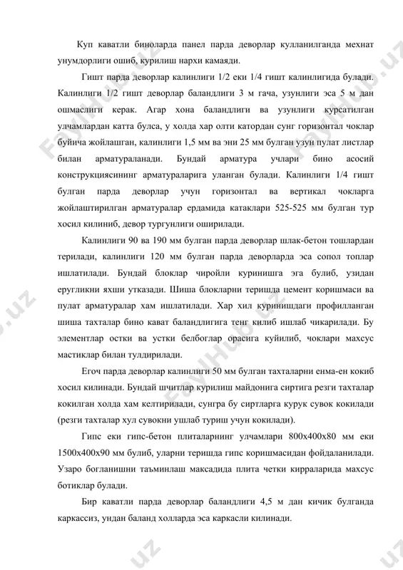 ган ва чукмайдиган асосларга урнатилади. айрим жамоат биноларида ердамчи хоналарни бир-биридан ажратувчи текис ойнали йигма егоч шчитларнинг остки кисми полга урнатилган шчит белбогита куйилиб, устки кисми шифтга пирамонли тахталар ердамида котирилади. бунда кесими 54х50 мм булган егочларни енма-ен кокиб, кенглиги 446, 946 ва 1946 мм булган егоч шчит плиталар хосил килинади. парда деворларга ишлатиладиган шчитлар икки еки уч кават килиб жойлаштирилган тахталарни михлар ердамида котирилган йигма егоч уйлар курилишида ишлатилади. бундай шчитлар узунлиги 2650-3450 мм, эни 400-600 мм ва калинлиги 50-80 мм килиб тайерланади. агар девор сирти хул сувок килинадиган булса, унга резги тахталар кокилиб, устидан сувок килинади. каркасли парда деворлар конструкциялари егоч каркас ва тулдирувчилардан иборат булади. бундай парда деворларда бир-биридан 0,5-1 м масофада турган устунлар парда девор каркасини ташкил килиб, уларнинг икки томони калинлиги 20-25 мм булган тахталар билан уралган булади. тахталар оралиги минерал пахта еки сочилувчан тулдиргичлар (шлак, керамзит) билан тулдирилади ва икки томонидан сувок килинади. тахталар …