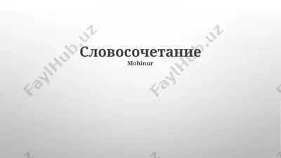 словосочетание — PPTX