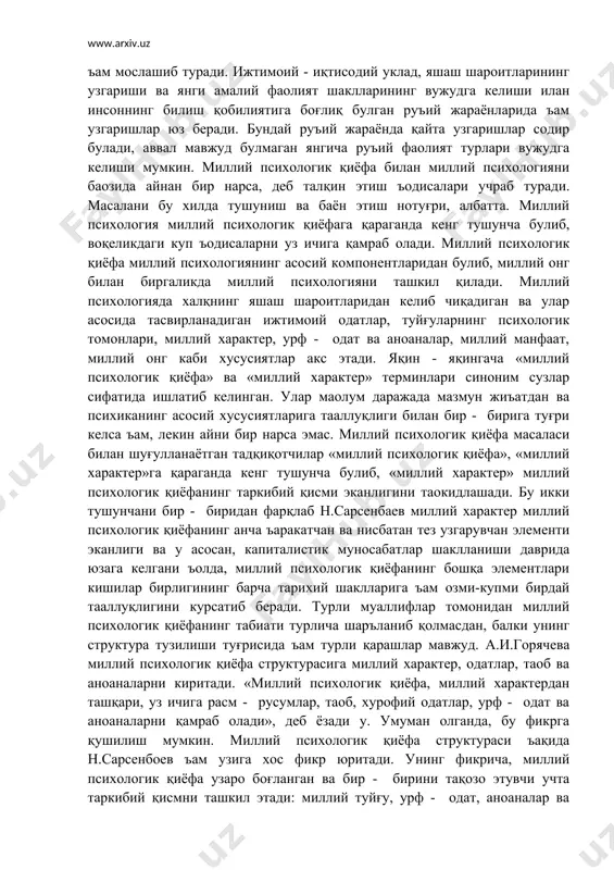 лки доимий тараққий этувчи ижтимоий ъодисаларнинг узгариб туришига ъам мослашиб туради. ижтимоий - иқтисодий уклад, яшаш шароитларининг узгариши ва янги амалий фаолият шаклларининг вужудга келиши илан инсоннинг билиш қобилиятига боғлиқ булган руъий жараёнларида ъам узгаришлар юз беради. бундай руъий жараёнда қайта узгаришлар содир булади, аввал мавжуд булмаган янгича руъий фаолият турлари вужудга келиши мумкин. миллий психологик қиёфа билан миллий психологияни баoзида айнан бир нарса, деб талқин этиш ъодисалари учраб туради. масалани бу хилда тушуниш ва баён этиш нотуғри, албатта. миллий психология миллий психологик қиёфага қараганда кенг тушунча булиб, воқеликдаги куп ъодисаларни уз ичига қамраб олади. миллий психологик қиёфа миллий психологиянинг асосий компонентларидан булиб, миллий онг билан биргаликда миллий психологияни ташкил қилади. миллий психологияда халқнинг яшаш шароитларидан келиб чиқадиган ва улар асосида тасвирланадиган ижтимоий одатлар, туйғуларнинг психологик томонлари, миллий характер, урф - одат ва анoаналар, миллий манфаат, миллий онг каби хусусиятлар акс этади. яқин - яқингача «миллий психологик қиёфа» ва «миллий …