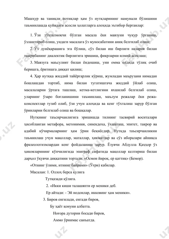қариндоши сават бошлар, келар бўлса чимирилгай шу дам қошлар. илонбошга дастурхон ҳам булар қуюқ, сават бошга дамланади чой ҳам суюқ. очиқ чеҳрали одам иккиюзламачиликдан йироқ бўлади. очиқ чеҳралилик, айниқса ўқитувчи учун зарур фазилатлардандир. зеро, ўқувчилар қалбига йўл топиш, меҳрини қозониш ўз фанининг чинакам ихлосманди қила олиш ҳазилакам иш эмас. бунинг учун албатта ўқитувчининг кенг феъли-ю, саҳоватли қалби, ўткир зеҳни-ю, теран фикри, тийрак нигоҳи муҳимдир. агар ўқитувчи ўқувчиларнинг юрагига яқин нарсаларни беролмаса, уларда ўзига нисбатан илиқ ҳиссиёт ҳосил қилолмаса, улар кўнглига йўл топиши жудаям қийин бўлади. инсон хулқи атворида энг муҳим қонун бор, агар биз бу қонунга амал қилсак, ҳеч қачон кўнгилсиз ҳолатга тушмаймиз. чунки бу қонун ўқувчиларни кўпроқ ўзимизга мойил қилишга ёрдам беради. лекин биз уни озгина бузишимиз билан дарров кўнгисизликка учраймиз. бу қоида қуйидагичадир: ўқувчилар билан шундай муомалада бўлингки, улар бу муомаладан ўзларининг аҳамиятлироқ эканини ҳис қилишсин. бошқаларнинг кўз ўнгида аҳамиятли бўлиш хоҳиши инсон табиатининг энг асосий белгиларидан биридир. …