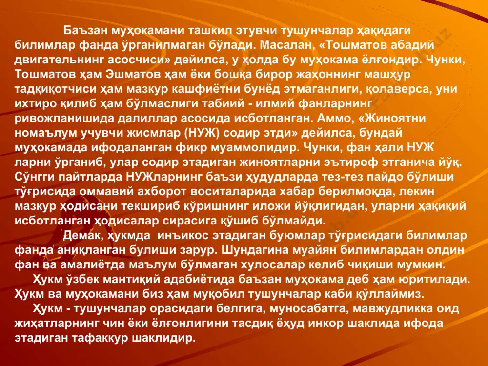 бўлган муносабатни ифодаловчи боғловчидир. эга ва кесим эгалари бир буюмга тааллуқли бўлиб, унинг турли белгиларини акс эттиради. одатда, субъект олдинги ҳукмлардан аниқ бўлган белгиларни, предикат эса янги белгиларни ифодалайди. ҳар бир ҳукм учун эга ва кесимнинг зарур бўлиши уларнинг алоҳида - алоҳида бўлган аҳамиятини инкор этмайди. уларнинг ҳукмдаги вазифалари турличадир. ҳар бир ҳукм асосий вазифа ҳукмнинг кесим элеметларида бўлмоғи лозим, чунки кесим ҳукмда асосий мантиқий мақсадни ифодалаш вазифасини бажаради. сифатига кўра миқдорига кўра инкор ҳўкмлар тасдиқ ҳукмлар умумий ҳукмлар якка ҳукмлар жузъий ҳукмлар содда ҳукмларнинг турлари ҳукмнинг учинчи зарурий элементи мантиқий боғловчидир. у субъект ва предикатни бир бири билан боғлайди ҳамда ҳукмнинг шаклланишига ёрдам беради. демак, боғловчи ҳукмнинг таркибий қисмидир. бошқача айтганда, боғловчи ёрдамида буюмдаги белги буюмнинг объектив хислати эканлигини билиб оламиз. масалан, «ғайрат- одамдир» деган ҳукмдан боғловчи «дир» «эмас», яъни тасдиқ ёки инкор маъносидаги сўзлар билан ифодаланади. демак, фикрни тўғри ёки хатолиги ҳар бир кишининг ўз мулоҳазасига қараб эмас, …