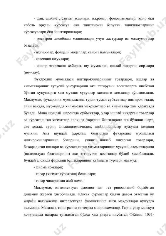 ам уларга нисбатан фкнинг 1031-моддаси 3-қисмида белгиланган қоидалар мазмунидан келиб чиқиб, интеллектуал мулк ҳақидаги қоидалар қўлланилади. фуқаролик муомаласи иштирокчиларининг улар ишлаб чиқараётган товарлар, кўрсатадиган хизматларининг янги фарқлаш белгилари вужудга келиши мумкин ва бундай ҳолда ҳам уларга нисбатан фкнинг iv бўлимига тегишли қоидалар қўлланилади. 2. интеллектуал мулк ҳуқуқи тўғрисида илмий назариялар тавсифи. мулк ҳуқуқи ҳар доим нафақат фуқаролик ҳуқуқининг балки ҳар қандай ҳуқуқ тизимининг энг асосий, марказий институтларидан бири ҳисобланади. шу сабабли қадимги рим ҳуқуқида, ундан кейинроқ вужудга келган мусулмон ҳуқуқида ҳам унга алоҳида ўрин ажратилган. бироқ xvii асрларга келиб мулк ҳуқуқи барча мол-мулклар ва мулкий ҳуқуқларни фуқаролик муомаласида бўлишини тегишли ва зарур даражада тартибга сола олмаслиги маълум бўлди. гап китоб босишни ихтиро қилиш ва ихтироларни саноатда кенг қўллашни бошлаш билан вужудга келган инсон ижодий фаолияти натижаларига нисбатан мулкий ҳуқуқлар устида бормоқда. уларга нисбатан одатдаги, анъанавий мулк ҳуқуқи нормаларини қўллаш, мулкдор ҳуқуқларини самарали ҳимоя қилиш мумкин эмас эди. худди шу сабабли …