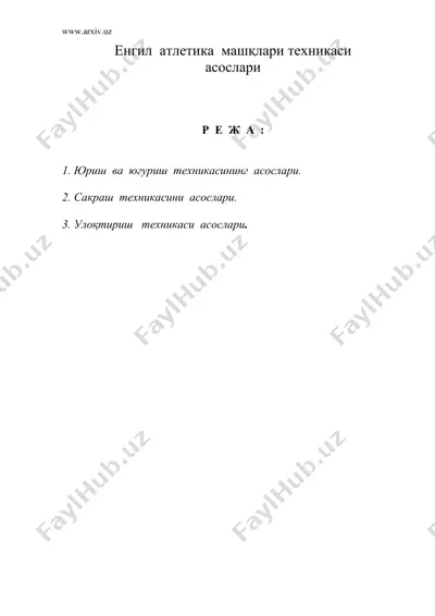 енгил атлетика машклари техникаси асослари — DOC