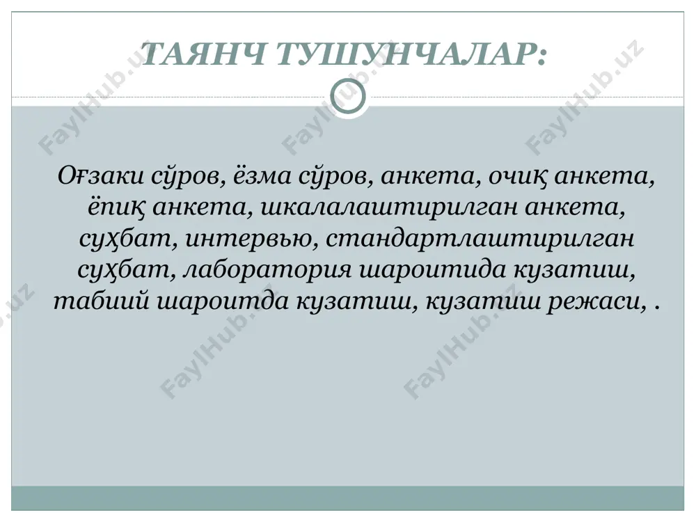 фарқи нимада? 3. педагогик кузатишда кузатиш натижалари расмийлаштириб бориладиган хужжат қандай номланади? 4. педагогик консилиум жараёни ким томонидан ташкил этилади? 5. диагностика методларини танлашда ёш жиҳатларини қандай қилиб хисобга олинади? суҳбат методи стандартлаштирилган суҳбат қатъий регламент асосида, аниқ саволлар ёрдамида ўтказилиб, айрим адабиётларда “интервью” методи деб ҳам юритилади. эркин суҳбат. бундай суҳбат саволлари олдиндан режалаштирилмайди. айрим тадқиқотчилар ушбу методни “стандартлаштирилмаган интервью” деб хам юритадилар. суҳбат натижасини баҳолаш мезонлари. 1) саволлар моқияти тўлиқ англанган, уларга жавоб қайтаришда қийинчиликларга дуч келинмаган; мустақил, мантиқий фикр юритилган; шахсий қарашлар далиллар, қаётий мисоллар билан асосланган; ёзма ва оғзаки нутқ малакалари ўзлаштирилган ҳолатда – юқори даража ёки 3 балл; 2) саволлар моқияти қисман англанган, уларга жавоб қайтаришда айрим қўлларда қийинчилик ҳис қилинган, фикрни тўла баён қилишга интилиш мавжуд, баъзи ўринларда қаётий мисолларга мурожаат қилинган, оғзаи ва ёзма нутқда жузъий камчиликлар кўзга ташланган ҳолатда – ўрта даража ёки 2 балл; 3) айрим саволларнинг моҳияти англанган, уларга жавоб …