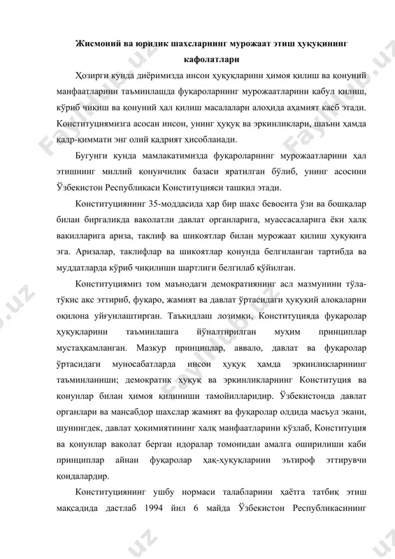 майда ўзбекистон республикасининг «фуқароларнинг мурожаатлари тўғрисида»ги, сўнг 2002 йил 13 декабрда ушбу қонуннинг янги таҳрири ва ниҳоят, 2014 йил 3 декабрда «жисмоний ва юридик шахсларнинг мурожаатлари тўғрисида»ги қонунлари қабул қилинди. ўзбекистон республикасининг «жисмоний ва юридик шахсларнинг мурожаатлари тўғрисида»ги қонуни фуқаролар, яъни жисмоний шахслар билан бир вақтда юридик шахсларнинг мурожаатлари соҳасидаги ижтимоий муносабатларни тартибга солиши билан аввалги «фуқароларнинг мурожаатлари тўғрисида»ги қонундан тубдан фарқ қилади. «жисмоний ва юридик шахсларнинг мурожаатлари тўғрисида»ги қонуннинг қабул қилиниши, биринчидан, юридик шахсларнинг мурожаатларини кўриб чиқиш билан боғлиқ ижтимоий муносабатларни тартибга солишдаги ҳуқуқий бўшлиқни бартараф этишни, иккинчидан, ахборот технологиялар соҳасидаги янгиликларни, давлат ҳокимияти ва бошқарув органлари фаолиятининг демократлаштириш, очиқлигини таъминлаш соҳасидаги ислоҳотларни инобатга олган ҳолда фуқароларнинг давлат органларига мурожаат этиш, уларни кўриб чиқиш ва ҳал этиш тартибини янада такомиллаштиришга хизмат қилади. қонуннинг муҳим янгиликларидан бири жисмоний ва юридик шахсларнинг мурожаатлари электрон шаклда ҳам бўлиши мумкинлигидир. шу муносабат билан электрон мурожаатларга қўйиладиган талаблар ҳам белгиланган. унга асосан, «электрон мурожаат …