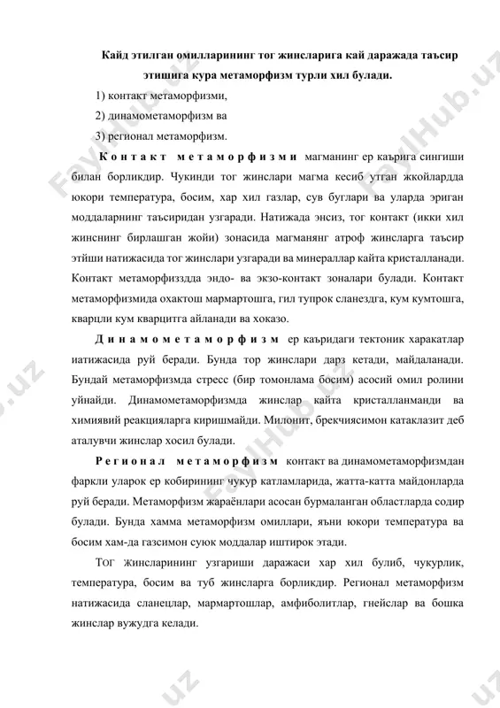 п илмий ишлар олиб борилди ва анча масалалар хал килинди. купчилик олимлар метаморфизмни 3 асосий зонага буладилар юкори — эпизона, урта — мезозона ва чукур зона — катазонадир (жадвал). метаморфизм зоналарининг асосий омиллари (у. г. грубенман ва н. нигли буйича) зоналар температура гидростатик босим бир томонлама босим метаморфизмнинг генетик тнплари эпизона (устки зона) 20 — 500°с муътадил купинча кам-рок купинча кучли, баъзан камрок бу-лиши мумкин механик ва химик метаморфизм. асосан сувли силикатлар хосил булади мезозона (урта зона) 500—1000°с уртача асосан кучли купинча кучли бул-маслиги хам мумкин асосан химиявий метаморфизм катазона (чукур зона) 1000—1200°с атрофида ва ундан юкори куп холларда жуда кучли асосан кучсиз; баъзан бутунлай бул-майди химияпий метаморфизм, секин кристалланади ва дастлабки шакли узгармайди эпизонада босим ва температура паст булади. бу зонага хос минераллар купрок гидроксил (он) лар, хлоритоидлар, хлорит, эпидот, цойзит, серицит, биотит, антимонит шохалдохчиси, глауконитдан иборат булиб, булардан бошка яна унинг таркибида альбит ва гранат каби тургун минераллар …