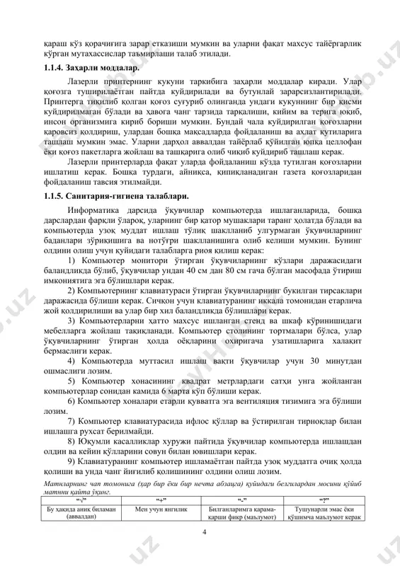 жбурий равишда вентиляторлар орқали кириши кўзда тутилган бўлиши керак. компьютер техникаси таркибида лазер нуридан фойдаланадиган қурилмалар ҳам бўлиб, улар сирасига компакт дискларни ўқиш ва ёзиш қурилмалари ва лазерли чоп этиш қурилмалари киради. бу қурилмалар 1-синф лазерли қурилмалар бўлиб, улардаги лазер нури соғлиқ учун хавфли эмас ва қурилмадан ташқарига таралмайди. лекин уларни таъмирлаш вақтида лазер нурига унинг йўналишида ва лупа орқали қараш кўз қорачиғига зарар етказиши мумкин ва уларни фақат махсус тайёргарлик кўрган мутахассислар таъмирлаши талаб этилади. 1.1.4. заҳарли моддалар. лазерли принтернинг кукуни таркибига заҳарли моддалар киради. улар қоғозга туширилаётган пайтда куйдирилади ва бутунлай зарарсизлантирилади. принтерга тиқилиб қолган қоғоз суғуриб олинганда ундаги кукуннинг бир қисми куйдирилмаган бўлади ва ҳавога чанг тарзида тарқалиши, кийим ва терига юқиб, инсон организмига кириб бориши мумкин. бундай чала куйдирилган қоғозларни қаровсиз қолдириш, улардан бошқа мақсадларда фойдаланиш ва ахлат қутиларига ташлаш мумкин эмас. уларни дарҳол аввалдан тайёрлаб қўйилган юпқа целлофан ёки қоғоз пакетларга жойлаш ва ташқарига олиб …