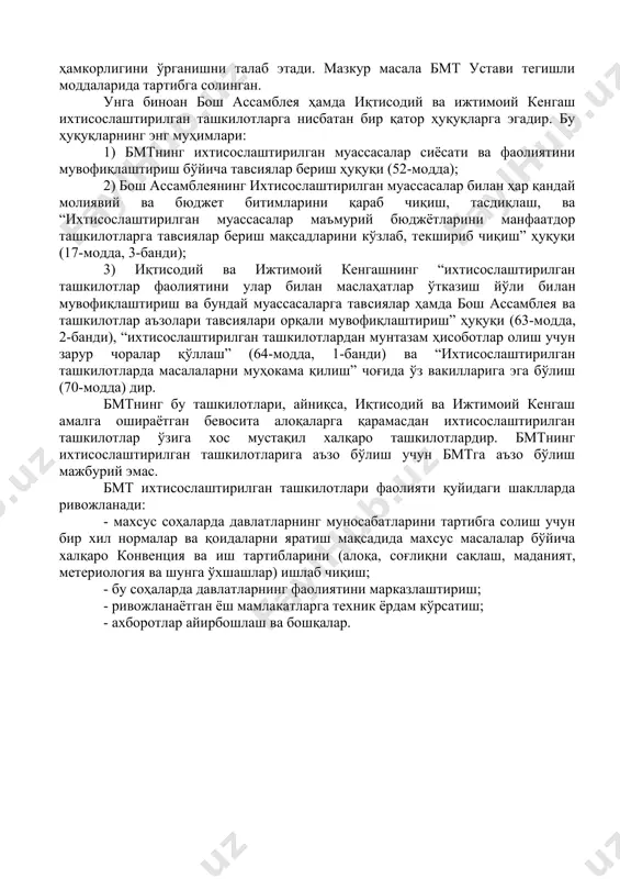аниш ва тараққиёт халқаро тараққиёт банки (ттхб); 13. халқаро молия корпорацияси (хмк); 14. савдо ва тараққиёт бўйича бмт конференцияси (юнктад); 15. саноат тараққиёти бўйича бмтнинг ташкилоти (юнидо); 16. бмтнинг тараққиёт дастури (проон). уларни қуйидаги гуруҳларга ажратиш мумкин: · ижтимоий хусусиятли ташкилотлар (мот, воз); · маданий ва инсонпарварлик ташкилотлари (юнеско); · иқтисодий ташкилотлар (юнидо); · молиявий ташкилотлар (мбрр, мвф, map, мфк); · қишлоқ хўжалиги соҳасидаги ташкилотлар (фао, ифад); · алоқа ва транспорт соҳасидаги ташкилотлар (икао, имо, впс, мсэ). бмт ихтисослаштирилган муассасаларининг бмт асосий органлари билан алоқаси. бмт ихтисослаштирилган муассасаларининг ўзига хос хусусиятлари, юридик мақоми уларнинг бирлашган миллатлар ташкилоти билан ҳамкорлигини ўрганишни талаб этади. мазкур масала бмт устави тегишли моддаларида тартибга солинган. унга биноан бош ассамблея ҳамда иқтисодий ва ижтимоий кенгаш ихтисослаштирилган ташкилотларга нисбатан бир қатор ҳуқуқларга эгадир. бу ҳуқуқларнинг энг муҳимлари: 1) бмтнинг ихтисослаштирилган муассасалар сиёсати ва фаолиятини мувофиқлаштириш бўйича тавсиялар бериш ҳуқуқи (52-модда); 2) бош ассамблеянинг ихтисослаштирилган муассасалар билан ҳар …