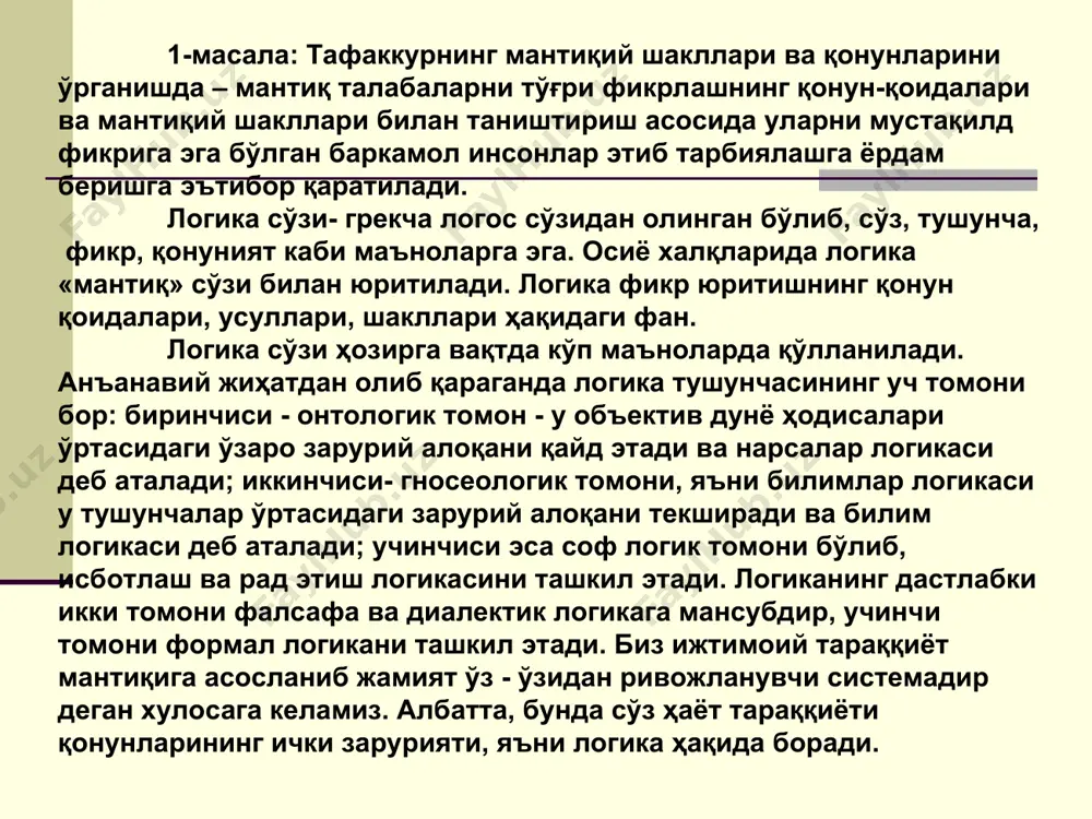 нъикос этиш шаклларидан бири, унинг ёрдамида ҳодисаларнинг, жараёнларнинг моҳияти билиб олинади, уларнинг муҳим томонлари ва билимлари умумлаштирилади. 2.ҳукм эса буюм ва ҳодисаларнинг белгилари тўғрисида дастлабки ёки инкор этиб айтилган фикрдир. масалан, фуқароларнинг иқтисодий аҳволини яхшилаш ҳозирги кун талаби. «инсон ижтимоий мавжудот». ҳукм тушунчалардан ташкил топади ва у ҳодисалар ўртасидаги боғланишларнинг онгимиздаги инъикоси, яъни ўз шаклига кўра ҳукм одатда икки тушунчанинг боғланишидан иборатдир. 3. хулоса чиқариш тафаккурнинг асосий мантиқий шаклидир. хулоса чиқариш муҳокаманинг шундай жараёники, унда бир ва ундан ортиқ янги ҳукм келтириб чиқарилади. хулоса чиқаришга таянч манба бўладиган ҳукмлар мантиқий асос дейилади. улардан мантиқан келиб чиқадиган янги ҳукмга хулоса дейилади. билиш жараёнида тил муҳим аҳамият касб этади.. бинобарин, инсон моддий мавжудод сифатида буюмга хос шаклда мавжуддир фикр тил шаклига киргандаги хиссий қабулланадиган буюмлар белгилар системаси билан ифодалангандагина у билан иш кўриш мумкин. тил фикр алмашиш воситаси, у воқелик билан тафаккурни боғлайди. билим оламдаги у ёки бу ҳодиса, жараён ҳақида ахборот …