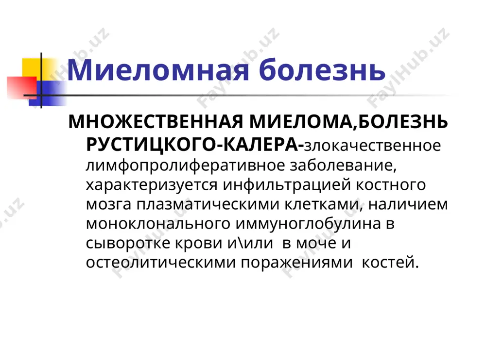 костного мозга. высокая концентрация ил-6 (фактор роста миеломных клеток) поддерживает пролиферацию плазматических клеток и предотвращает их апоптоз. ил-6 секретируется плазматическими и стромальными клетками. патогенези в-ҳужайраларнинг инфильтирловчи ўсиш билан борадиган ўсмали моноклонал пролиферацияси ва суяк кўмигида хавфли плазматик ҳужайраларнинг назорат қилиб бўлмайдиган пролиферацияси моноклонал иммуноглобулин ишлаб чиқарилиши таъсирида қон яратилишидаги нормал ҳужайраларнинг сиқиб чиқарилиш. сук кўмигига миграцияланувчи постгерминал в-ҳужайралардан келиб чиқади. плазматик ҳужайралар ig, остеокластфаоллаштирувчи омил (ил-1), фно, ил-5, ил-1 синтезлайди, фно билан бирга суяк кўмигининг стромал ҳужайраларидан ил-6 синтезини тезлаштиради. ил-6 юқори концентрацияси (миелом ҳужайраларнинг ўсиш омили) плазматик ҳужайралар пролиферациясини қўллаб қувватлайди, уларнинг апоптозини олдини олади. ил-6 плазматик ва стромал ҳужайралар томонидан секрецияланади. миеломная болезнь – прогрессирующее, неопластическое заболевание с развитием плазмоклеточных опухолей костного мозга и гиперпродукцией моноклонального иммуноглобулина (ig g, iga, igd, ige) или белка бенс-джонса (свободных моноклональных легких цепей); часто сочетающееся с множественными очагами остеолиза, гиперкальциемией, анемией, поражением почек и повышенной восприимчивостью к бактериальным инфекциям. миелом касаллик – …
