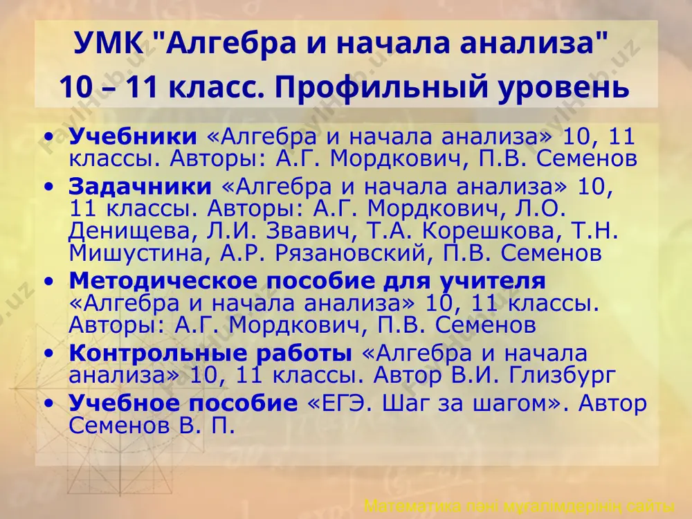 ляет собой вторую часть комплекта из двух книг, предназначенных для изучения курса алгебры и начал анализа в 10-м классе с профильной подготовкой по математике (первая часть - учебник). он содержит трехуровневую систему упражнений, выстроенную по каждой изучаемой теме. количество заданий достаточно для работы в классе и дома, не требует привлечения дополнительных источников. 2010 моу чикская сош № 7 математика пәні мұғалімдерінің сайты 2010 моу чикская сош № 7 а. г. мордкович, п. в. семенов. алгебра и начала математического анализа. 10 класс (профильный уровень). методическое пособие для учителя в пособии представлены: примерное тематическое планирование учебного материала в 10 классе (в трех вариантах); методические рекомендации по работе с учебником а.г. мордковича, п.в. семенова "алгебра и начала анализа. 10 класс"; решения наиболее трудных задач из одноименного задачника. 2010 моу чикская сош № 7 математика пәні мұғалімдерінің сайты 2010 моу чикская сош № 7 а. г. мордкович, п. в. семенов. алгебра и начала математического …