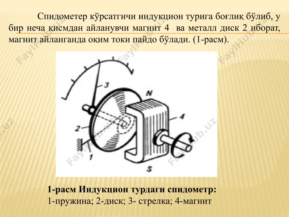 ратор — двигател тизими (спидометр каби) ёки индуксион датчик томонидан амалга оширилиши мумкин. узгич-тақсимлагичдан фойдаланганда кучланиш импулслари электроника томонидан аввал тўғрибурчаклар импулсларга, сўнгра кучланиш частотасига айлантириш (пчн) томонидан қиймати импулс частотасига мос келадиган кучланишга айлантирилади. худди шундай, тизим генератор ўзгаришлар хисобидан ишлайди. баъзида компаниялар ёруғлик кўрсаткичи шаклида экранда рақамли шаклда маълумот чиқиши билан айланадиган магнитли кўрсатгич ўрнига электрон конвертордан фойдаланадилар. спидометрлар ҳайдовчига автомобил тезлиги ва босиб ўтган масофа ҳақида маълумот беради. шунга кўра, спидометр иккита тугундан иборат юқори тезлик (аслида спидометр) ва ҳисоблаш тугуни, бу баъзан автомобилнинг километрини кўрсатувчи одометр деб аталади. спидометр узатгичи қаттиқ вал билан бошқарилади, агар узатиш тросининг узунлиги 3,55мдан ошмаса ёки электр синхрон узатгич ёрдамида узатилса. кириш валининг айланиш частотасини ўқнинг ҳаракатига айлантирадиган спидометр тезлиги бирлиги барча турдаги спидометрлар учун тубдан бир хил жойлаштирилган. у кириш валига маҳкамланган доимий магнитга ва магнитни қоплайдиган ва ўқга уланган электр ўтказувчан материалдан, кўпинча алюминийдан ясалган картушга асосланган. магнит айланганда, …
