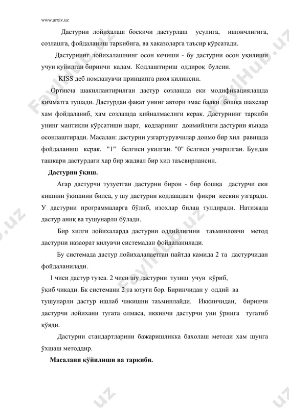 ади. фойдаланувчи ноаниқ берган суровга аниқ ва тўғри жавоб берувчи дастур - бу энг юксак дастурдир. вазифа яхши еки емон деб аниқланиши мумкин. емон шакиллантирилган вазифага аниқ бир дастурни лойихалаб булмайди. аниқ белгиланган вазифа эса лойихалаш давомида ортиқча ишдан вақт сарфлашдан вокиф бўлади. вазифа дастурнинг хажмига қараб ихчам ва тушунарли бўлиши керак. агар дастур кичкина бўлса вазифа бир неча қатордан, катта бўлса бутун - бир китобдан иборат бўлиши мумкин. бу тавсифлар катта сонга эга бўлган хужжатларга асос бўлади. кейинчалик вазифаларга киритилган ўзгартиришлар еки қўшимча вазифалар дастурни бугибгина қолмай уни тугатишни умуман секинлатиб қўяди. вазифани аниқлашда қуйилган локайдсизликлар кейинчалик катта муаммолар келтириб чиқаради. алгоритм танлаш. алгоритмни тўғри танлаш бу дастурни тўғри ва самарали були- шига қуйиладиган асосий қоидадир. бунда дастурни тилини ва таркибини тўғри танлаш мумкин. шундай қилиб яхши алгоритм керакли, лекин дастур учун етарли шароит эмас. яхши алгоритмни қандай танлаш керак? биринчидан - мияга тўғри келган алгоритмга дастур тузма. бир …