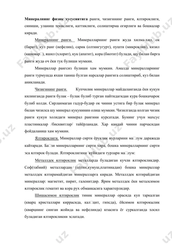 инадиган минераллар ярим тиник (тог хрустали, гипс, ош тузи) кира -шира куринадиган минераллар ярим тиник (опал халцедон) минерал деб, юпка пластинкалардангина нур тутадиган, шунда хам тагидаги нарсалар билинар - билинмас куринадиган минераллар хира (дала шпати) ва хеч нур утказмайдиган минераллар тиниксиз минераллар(пирит, магнетит) деб аталади. синиш. бази минералларнинг мухим белгиларидан бири синишдир. синиш деб минерални синдирганда ёки булганда хосил буладиган юзага айтилади. синиш бир неча хил булади: юзаси чиганоклар юзасига ухшаб концентрик - тулкинсимон ботик ёки дунг буладиган-чиганоксимон синиш юзаси бир томонга таранг зирапчалар билан копланган-зирапчалар синиш(толали гипс, асбест) юзаси хира, гадур - будир булиб, майда чанг билан копланган - кесаксимон синиш( коалин, лимонит) текис синиш (магнетит) майда кристаллик агрегатларда учрайдиган донадор синиш(мрамор) шулар жумласидандир. уланиш минералларнинг энг мухим белгиларидан бири - уланиш, яни кристаллик минералларнинг текисликлар буйича бир ёки бир неча кристолографик йщналишда булиниб, ойнадек ялтирок текис юза хосил кила олишдир, бундай текис юза уланиш текислиги деб аталади. жуда …