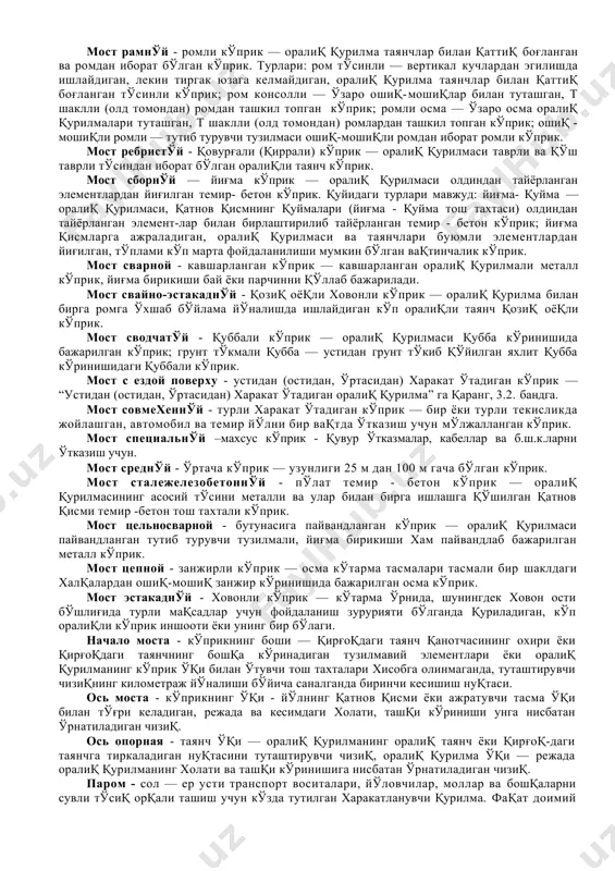 орқали таянчдаги тош тахтага ўрнатилган кўприк. мост двухяруснўй – икки поғонали кўприк – транспорт воситалари харакати икки сатхда амалга ошадиган кўприк. мост деревяннўй - ёгоч кўприк - оралиқ қурилмаси ёғочли кўприк. елимли — оралиқ қурилмаси елим ёғочли ёки елим фанерали ёғоч кўприк. мост железнодорожнўй - темир йўл кўприги — оралиқ қурилмаси темир бетонли кўприк; олдиндан зўриқтирилган темир бетонли оралиқ қурилмаси тортилган чивиққа (боғламлар, йўғон арқонлар, пўлат арқонлар, алохида ўзак кўринишда) эга бўлган, таранг тортиб чивиқни тутиб турувчи тузилмани қисиш хисобига тузилган. мост затопляемўй - сув босадиган кўприк — баланд сув ўтганда сув босадигаи кўприк. мост из арочнўх дисков, шарнирнўй – юпқа равоқли, ошиқ-мошиқли кўприк — оралиқ қурилмаси учта ошиқ- мошиқли юпқа равоқдан ташкил топган кўприк. мост из легко бетона - енгил бетонли кўприк — оралиқ қурилмаси енгил тўлдирувчили (керамзит, шунгизит ва бошқалар) бетондан ташкил топган кўприк. мост каменнўй - тош кўприк — оралиқ қурилмаси табиий ёки сунъий тошдан ташкил топган …