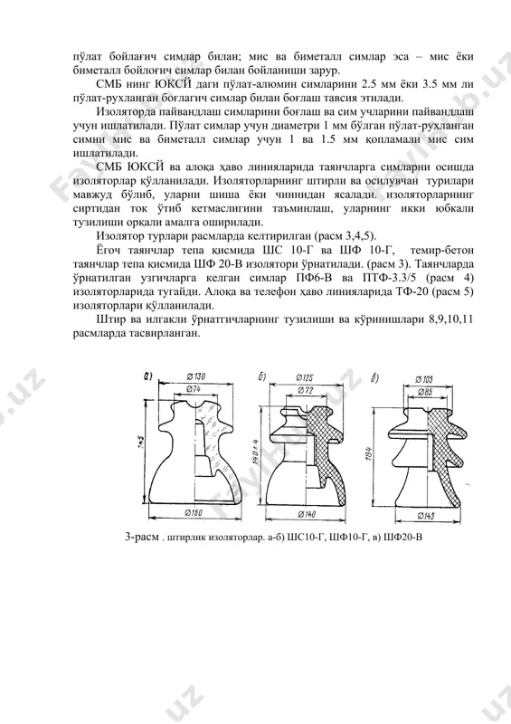в) квг-25 турдаги илгаклик ўрнатгичлар. 9-расм. юқорида ўрнатилувчи а) шв-22-1, б) траверсда ўрнатилувчи шу-22-1 штирлари. ҳаво линияларининг жихозлари. бажарадиган вазифасига биноан юқори кучланишли ҳаво линияларини қурилишида турли таянчлар: оралиқ-линиянинг тўғри бўлаклари учун битталик; п кўринишдаги-ажратгич ўрнатиладиган йўл-ҳимоя; бурчак; шамолга қарши; ўтиш; кабелга ўтказувчи а кўринишдаги; а кўринишдаги кучайтирилган; ом трансформаторлари, ажратгичлар ўрнатиладиган якка таянч ва а кўринишдаги бир фазали мойли ом ва трансформатори ва ажратгич ўрнатиладиган п кўринишдаги кучайтирилган; ом трансформатори ўрнатилиши мумкин бўлган ўтиш ва охирги ап кўринишдаги; юқори кучланиш симларини тарқатиш учун, ажратгичли а кўринишдаги; узунлиги 13 ва 14 метр бўлган металл қўшимчалик а кўринишдаги ўтиш ишлатилади. юқорида қайд этилган таянчларда қуйидаги жихозлар ўрнатилади: 1.пкн-10 туридаги умумлашган сақлагич-ажратгич. у ом трансформаторларини паст қувватли занжирларини ва юқори кучланиш занжирларини қисқа туташувдан сақлайди. трансформаторлар юқори кучланиш занжирига пкн-10 орқали уланади. 10-расм. пкн-10 турдаги сақлагич- ажратгич 1- бу ерда: корпус, 2-сақлагич қопқоғи, 3-очиш учун илгак, 4-вентиляция тешиги, 5- ўрнатиш мосламаси. 2.юқори …