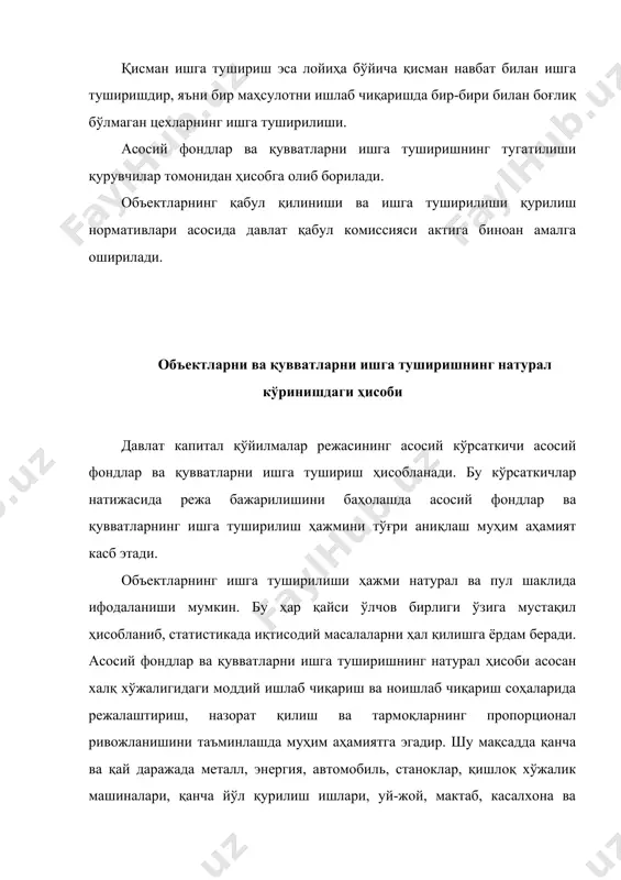 игини аниқлашда маълум бир техник параметрлар қабул қилинишига зарурият туғилади. масалан, мактаблар неча ўринга мослашганлиги ёки трестлар, боғчалар, уй-жойлар ва бошқалар. амалиётда эса кўпроқ фойдали ҳажми кўрсаткичи қўлланилади. ишлаб чиқариш корхоналарида эса ишлаб чиқариш майдони кўрсаткичи ҳисобланади. статистик ҳисоботда асосан бу маълумотлар махсус бланк қоғозларида олиб борилади ва шу асосда таҳлил қилинади. асосий фондлар таснифи ва уларни баҳолаш усуллари асосий фондлар миллий бойликнинг энг муҳим ва тез ошиб борувчи қисмидир. асосий фондлар характерига ва тутган ўрнига қараб, ишлаб чиқариш ва ишлаб чиқаришга алоқадор бўлмаган фондларга бўлинади. асосий ишлаб чиқариш фондлари – ижтимоий меҳнат натижасида яратилган меҳнат воситаларидир. улар ишлаб чиқаришнинг бир циклида эмас, балки бир неча циклида иштирок этадилар, маҳсулот ишлаб чиқарадилар ва натурал ашёвий шаклини сақлаб қолган ҳолда қийматларини тайёрланаётган маҳсулот қийматига қисман-қисман ўтказиб борадилар. ишлаб чиқариладиган маҳсулот кўлами ва тавсифи, меҳнат унумдорлигининг даражаси, мамлакатнинг иқтисодий потенциали, хўжалик мустақиллиги ва иқтисодий эркинлиги ана шу фондларнинг ҳажми ва техникавий такомиллашганига …