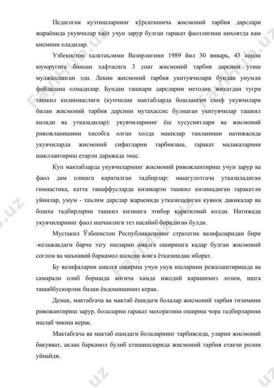 и болаларнинг тарбиясида, уларни жисмоний бакувват, аклан баркамол булиб етишишларида жисмоний тарбия етакчи ролни уйнайди. бу муаммоларни хал этишда асосий урин болалар ва катталар орасида, укитувчилар, ота-оналар уртасида организмни чиниктириш, гинетик коидалари ва талабларнинг ургатиш ва тарбиялаш соглом турмуш тарзини таркиб этиш эгаллайди. шу сабабли биринчи навбатдаги вазифа болаларнинг ґар тамонлама туликкон ривожланишига ёрдам беради, саломаллигини мустахкамлаш, ґаётга тайёрлаш, фойдали мехнатга тайерлаш, етук шахс булишига хисса кушишади. укувчиларни жисмоний тарбиялашнинг турли хил шаклларидан фойдаланиш мактабда нафахат жисмоний тарбия укитувчисининг вазифаси, балки бошлангич укитувчиларининг, мактаб жамоатчилигининг ва мактаб ёшлар уюшмаси фаолларининг ґам бевосита вазифасидир. аммо уупгина мактабларда жисмоний тарбия давлат дастурида кузда тутилганидек ташкил килинмайди. бунинг биринчи сабаби мактаб укувчиларининг жисмоний тарбиясига маъсул булганларнинг борчасига жисмоний тарбия назариясига оид ва методикасига оид билимлар етарли эмас. бу муаммоларни ґал килишга каратилган методик адабиетлар ва кулланмалар хам жуда кам. биз тавсия килаётган кулланмада жисмоний тарбиянинг максад ва вазифалари, хилма-хил воситалари ва шакллари билан …