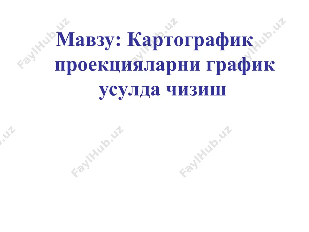 мда осмон сферасининг шимолий ва жанубий ярим шарлар карталари тузилади. бу проекцияларда меридианлар маркази қутбда бўлган тўғри чизиқлардан, параллеллар эса марказдан узоқлашган сари радиуси ошиб борадиган концентрик айланалардан иборат бўлади. хатосиз нуқта қутблар ҳисобланади экватор чизиғига уринма бўлса, экваториал азимутал экваториал азимутал проекцияда ярим шарлар (шарқий ва ғарбий ярим шарлар) картаси тузилади, уларнинг ўртасидан ўтган меридиан ва экватор тўғри чизиқдан, параллеллар концентрик айланаларнинг ёйларидан, қолган меридианлар эса радиуси ҳар хил катталикка эга бўлган айлананинг ёйларидан иборат бўлади. ер юзининг бошқа бирор нуқтасига уринма бўлса, горизонтал ёки қийшиқ азимутал проекциялар ҳосил бўлади қийшиқ азимутал проекцияларда эса тасвирланаётган ҳудуднинг ўртаси текисликка уринма қилиниб олинади ҳамда ўша нуқта хатолиги нолга тенг нуқта деб ҳисобланади. бу проекцияларда материк ва океан карталари тузилади. тасвирланаётган ҳудуднинг ўртасидан ўтган меридиан тўғри чизиқ ҳолатида тасвирланиб, қолган меридианлар ва параллеллар ёй чизиқлардан ёки қийшиқ чизиқлардан иборат бўлади. қийшиқ азимутал қийшиқ азимутал қутбий азимутал проекция цилиндрик проекциялар. бу проекцияларни ясаш …