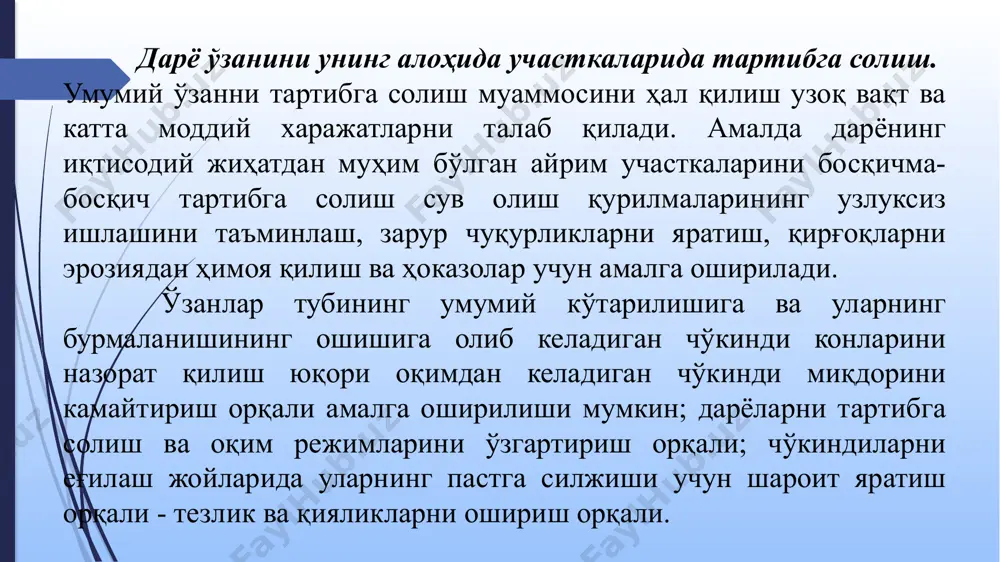 и ва кейинги новда. d нуқтасининг ҳолати ва шунга мос равишда тўсгичлар орасидаги масофа оқимнинг тарқалиш бурчаги 𝛼 билан белгиланади, тахминан 5 ÷ 15 ° га тенг (ўртача, 7 ÷ 8 °). ярим тўсгичлар орасидаги масофа учдан тўрт узунликгача олинади. aмалда bd масофаси аввал қурилган иншоотларни ўхшаш шароитда ёки махсус тажриба тўсгичлари устида кузатиш, шунингдек, моделларда гидравлик тажрибалар ўтказиш йўли билан аниқланиши керак. ярим тўсгичлар ўрнига қирғоқ яқинида жойлашган тешик иншоотлар орқали тартибга солишингиз мумкин. оқимни кўндаланг айланишига муҳандислик таъсири орқали ўзанни маҳаллий эрозиясини ростлаш усуллари a.и. лосиевский ва м.в. потапов таклиф қилган. a.и. лосиевский усули дарёнинг туби қисмида оқимга 15 ÷ 25° бурчак остида ўрнатилган деворлар билан пастки оқимларга таъсир қилишдан иборат. стенки представляют собой донные водосливы высотой над дном 0,5-0,8 глубины потока (рис. 29.7), при этом гребень водослива снижается от корня а к голове стенки в. благодаря этой «наносоуправляющей» стенке поверхностные струи отклоняются вправо по течению, а донные …
