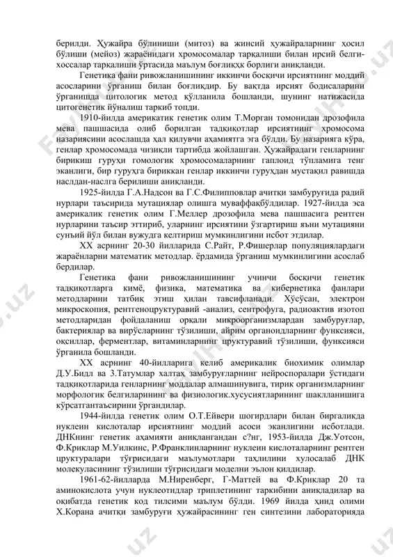 m ahamiyatga ega bo'ldi. irsiyat va o'zgaruvchanlik haqidagi tanning rivojlanishiga ch.damiining turlarning kelib chiqishi haqidagi ta'limoti katta hissa qo'shdi. genetikaning fan sifatida vujudga kelishiga somatik va jinsiy hujayralarning xususiyatlarini o'rganishdagi yutuqlar yordam berdi. genetikani mustaqil fan sifatida rasmiy tan olinishida 1900-yil gollandiyalik gugo de friz, germaniyalik karl korrens va avstriyalik erix chermaklarning duragaylash bo'yicha olib borgan ishlari katta ahamiyatga ega bo'ldi. bu uch botanik olimlar bir-biridan bexabar holda turli ob'ektlar ustida tadqiqot o'tkazib, ota-ona irsiy belgilarining nasldan-naslga berilishi va kelgo'si avlodlarda ajralishi haqidagi maqolalaririj e'lon qildilar. ammo bu olimlar chex ruhoniysi gregor mendel ochgan irsiyat qonunlarini qaytadan kashf etdilar xolos. chunki, mendelning irsiyat haqidagi qonunlari 1865 yilda nashr etilgan "o'simlik duragaylari ustida tajribalar" nomli asarida bayon etilgan edi. shuning uchun g.mendel o'rinli ravishda genetikaning asoschisi bo'lib hisoblanadi. genetikaning fan sifatida rivojlanishi uch bosqichdan iborat. genetika rivojlanishining birinchi bosqichida irsiyat va o'zgaruvchanlik haqidagi fanga 1906-yilda angliyalik olim v.betson genetika deb nom …