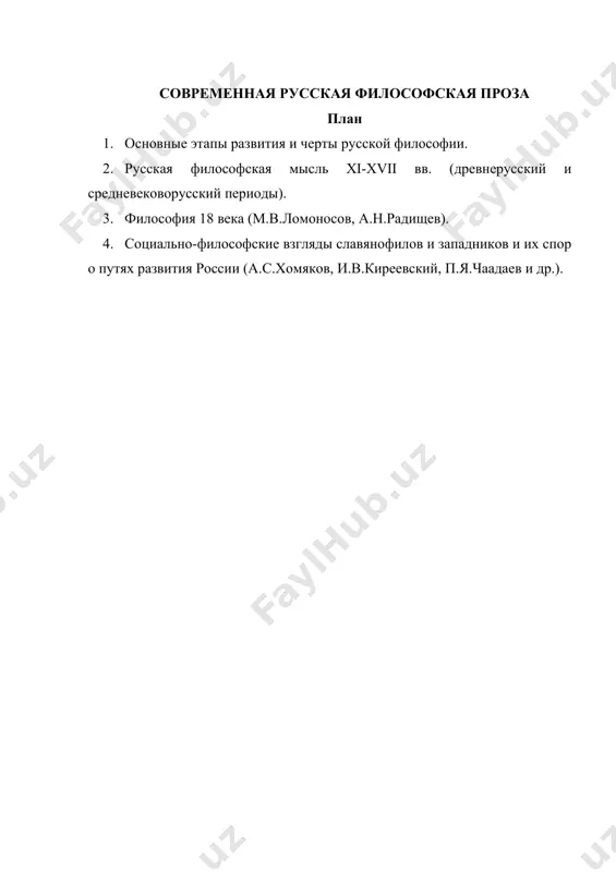 отражения бытия. с одной стороны, философия и искусство как явления духовной культуры оперируют фактами, образами эмпирической реальности, причем и в той и в другой области факт возводится в смысл, приобщаясь к единству целого, включаясь в систему особых связей. с другой стороны, философия и искусство имеют прямой выход в общественную практику. разгадку философского искусства как гибридного образования и изучение его связей с собственно искусством надо искать не в продукте его, а в характере и содержании деятельности, создающей произведения философского искусства. кроме очевидного наличия определенной меры философичности (стремления выразить с помощью понятийного обобщения смысл явления, свойственный любому искусству), литература обладает еще и специфической интеллектуальностью, понятийностью слова как материала этого вида искусства. несмотря на то что в собственно литературе, по словам м.м. бахтина, «художественное творчество, определяемое по отношению к материалу, есть его преодоление»[1], внутренне присущая слову обобщенность и понятийность, которую можно условно назвать первичной философичностью, присутствует в составе искусства слова и преодолевается. в …