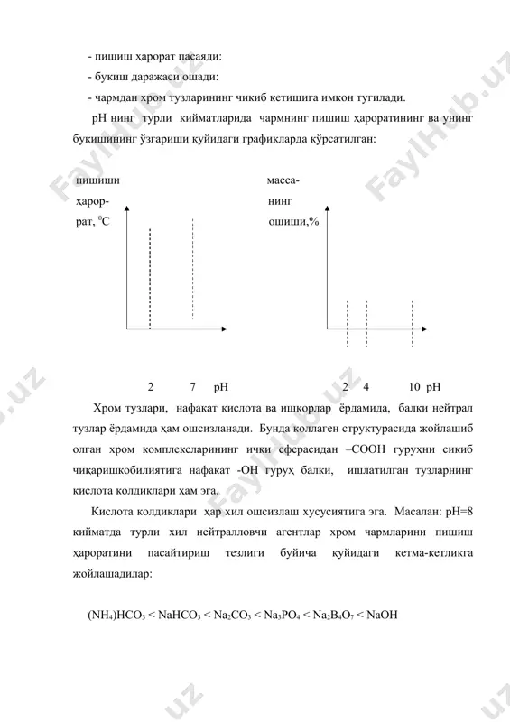 а оксидловчилар уч валентли хромни олти валентли хромга айлантиради ва бунинг натижасида коллаген билан богланган ошловчи заррралари орасидаги боғланиш бузилади ва чарм ошсизланади. хром чармларини курук исистишда унинг механик мустаҳкамлигипасаяди. бу ходисани биринчи марта г.г.поварнин ва ф.э.сапегинлар урганган. масалан хром чармларини олти сутка давомида 700с ҳароратда қуритишда чармнинг мустаҳкамлигиуч марта камаяр экан. мустахкамликни камайиши билан богланган сув микдори ва пишиш ҳарорати ҳам камаяр экан. жадвал углеводородлар мухитида нам хром чармларини иситишда унинг пишиш ҳароратига таъсири (иситишгача чармнинг пишиш ҳарорати, 910с давомийлик, соатда нам чарм намуналарининг пишиш ҳарорати, 0с 69 80 100 111 137 3-5 соат 92 87 74 74 44 19-28 соат 88 77 69 64 37 хром чармларини истишда унинг мустахкамлигини ва пишиш ҳароратининг пасайишини шундан деб билиш мумкинки, бунда хром комплекслари билан коллагенннинг актив гуруҳлари орасидаги боғланиш бузилади ва ошсизланиш вужудга келади. курук истишда хром чармларининг ошсизланиш механизми халигача маълум эмас ва бу хакда адабиётларда хеч қандаймаълумотлар йук. …