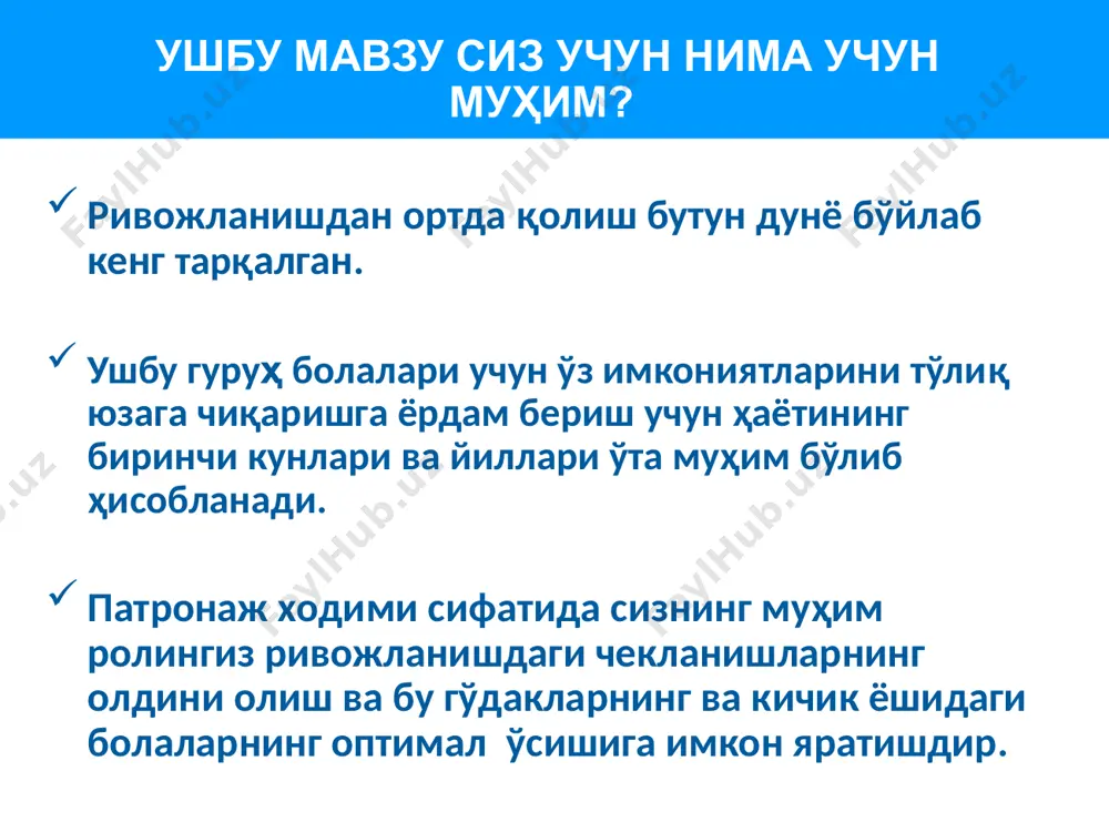 лар, масалан ўқиш ёки ҳаракатланиш қобилиятининг бўлмаслик ҳолати; болалар муассасидан (мактабдан) четлатиш каби иштирок чекланиши ҳолати.” ривожланишда ортда қолишнинг тарқалиши 6 боланинг фаолиятининг чекланишини олдини олиш мақсадида ривожланишига қанчалик эрта ёрдам бера бошласангиз ва ота-онани қанча вахли қўллаб қувватласангиз, боланинг ва унинг оиласининг ижтимоий ҳаётга тезда киришиб кетиши осон кечади жсст ва жаҳон банки кузатувларига кўра, дунё аҳолисининг тахминан 15% ўз фоалиятида муҳим қийинчиликларни бошдан кечиради, 5% дан камроғида эса ривожланишда аниқ билинадиган бузилишлар кузатилади. 6 ривожланишда ортда қолишнинг тарқалиши 7 ривожланишда чекланишларни ўрганишдан олдин ва уларнинг ва оилаларини қўллаб қувватлашдан олин, эсда тутинг: ҳар бир инсон ўзининг камчилиги билан бирга кучли тарафга ҳам эгадирлар. ва кўпчилигимиз кучсиз тарафимизни албатта кучлироқ қобилиятимиз билан қоплашга ҳаракат қиламиз. шу каби жиддий ривожланишдаги чекланиши бўлган инсонлар ўз истеъдодларини намоён қилиши учун ўз оиласи ва сиз каби мутахассисларнинг кўмагига муҳтождирлар. 2 ёшгача бўлган ушбу муаммога чалинган ёки хавф гуруҳига кирган болаларнинг миқдорий кўрсаткичи тўғрисида …