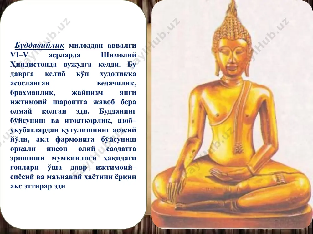 вийлик хитой, корея, япония шри ланка, бирма, таиланд, вьетнам, камбоджа, лаос сарҳадларигача етиб борган. будданинг 84 мингта насиҳати 108 жилддан иборат “кангьюр”да, унинг талқин ва тафсири 225 жилддан иборат “тенгьюр”да акс этган. шунингдек, будданинг ҳаётига бағишланган ва милоднинг ii асрида ёзилган “махавоцу”, милоднинг ii–iii асрларида ёзилган “лалитавистара (“будданинг ҳаёти”)”, буддавий файласуф ашвагхоша томонидан милоднинг i–ii асрларида яратилган “буддхачарита”, милоднинг i асрида ёзилган “абнихишкрамансутра” ва “ниданакатха”, “дҳаммапада” (“дҳарма йўли”, “будданинг фикр–ғоялари”) каби асарлар буддавийликнинг муҳим манбаларидан ҳисобланади. буддавийликда оламлар ва уларга хос хусусиятлар ҳақидаги қарашлар муҳим ўрин эгаллайди. будда таълимотига кўра, олам уч босқичли бўлиб, унинг биринчиси – энг юқори мутлақ осойишталик ҳукм сурадиган “нирвана” (санскритча – сўлиш, ўчиш) оламидир. унда инсон барча ташвишлардан халос бўлади, ҳеч бир истак–хоҳиш, эҳтиросларга ўрин қолмайди. “нирвана”да руҳ – “сансара” (санскритча – кезиш, кўчиб юриш, ўзгариш) кишанларидан тўла озод бўлиб, олий мақомга эришади. донишмандлар “нирвана”ни инсон билимлари доирасидаги сабаб–оқибат “дҳарма” (санскритча – қонун, бурч, ҳақиқат, …
