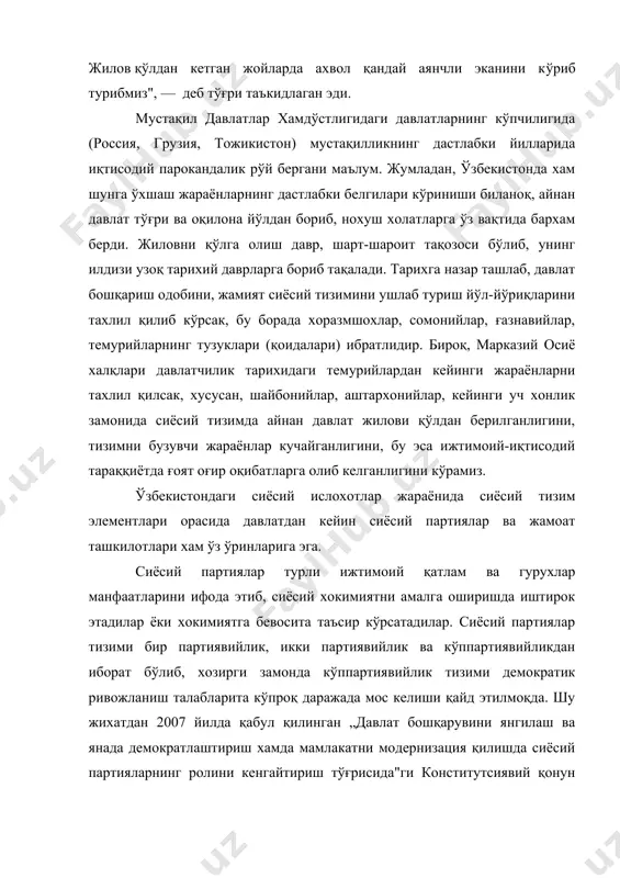 рини тахлил қилиб кўрсак, бу борада хоразмшохлар, сомонийлар, ғазнавийлар, темурийларнинг тузуклари (қоидалари) ибратлидир. бироқ, марказий осиё халқлари давлатчилик тарихидаги темурийлардан кейинги жараёнларни тахлил қилсак, хусусан, шайбонийлар, аштархонийлар, кейинги уч хонлик замонида сиёсий тизимда айнан давлат жилови қўлдан берилганлигини, тизимни бузувчи жараёнлар кучайганлигини, бу эса ижтимоий-иқтисодий тараққиётда ғоят оғир оқибатларга олиб келганлигини кўрамиз. ўзбекистондаги сиёсий ислохотлар жараёнида сиёсий тизим элементлари орасида давлатдан кейин сиёсий партиялар ва жамоат ташкилотлари хам ўз ўринларига эга. сиёсий партиялар турли ижтимоий қатлам ва гурухлар манфаатларини ифода этиб, сиёсий хокимиятни амалга оширишда иштирок этадилар ёки хокимиятга бевосита таъсир кўрсатадилар. сиёсий партиялар тизими бир партиявийлик, икки партиявийлик ва кўппартиявийликдан иборат бўлиб, хозирги замонда кўппартиявийлик тизими демократик ривожланиш талабларита кўпроқ даражада мос келиши қайд этилмоқда. шу жихатдан 2007 йилда қабул қилинган „давлат бошқарувини янгилаш ва янада демократлаштириш хамда мамлакатни модернизация қилишда сиёсий партияларнинг ролини кенгайтириш тўғрисида"ги конститутсиявий қонун хуқуқий давлат ва кучли фуқаролик жамият барпо этиш сари ташланган янги …