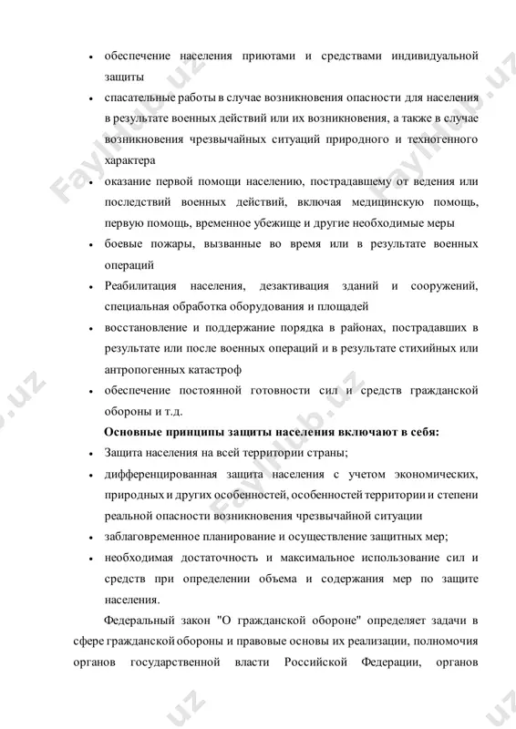 анные во время или в результате военных операций  реабилитация населения, дезактивация зданий и сооружений, специальная обработка оборудования и площадей  восстановление и поддержание порядка в районах, пострадавших в результате или после военных операций и в результате стихийных или антропогенных катастроф  обеспечение постоянной готовности сил и средств гражданской обороны и т.д. основные принципы защиты населения включают в себя:  защита населения на всей территории страны;  дифференцированная защита населения с учетом экономических, природных и других особенностей, особенностей территории и степени реальной опасности возникновения чрезвычайной ситуации  заблаговременное планирование и осуществление защитных мер;  необходимая достаточность и максимальное использование сил и средств при определении объема и содержания мер по защите населения. федеральный закон "о гражданской обороне" определяет задачи в сфере гражданской обороны и правовые основы их реализации, полномочия органов государственной власти российской федерации, органов исполнительной власти ее субъектов, местного самоуправления, организаций независимо от их организационно-правовых форм и форм собственности, сил …