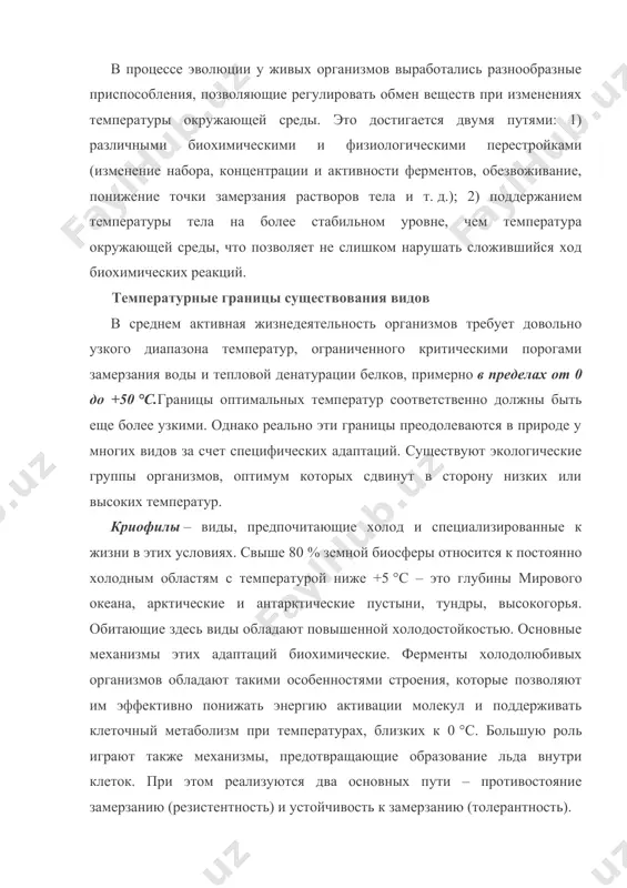 ия замерзанию – накопление в клетках макромолекулярных веществ – антифризов, которые понижают точку замерзания жидкостей тела и препятствуют образованию кристаллов льда в организме. такого типа холодовые адаптации обнаружены, например, у антарктических рыб семейства нототениевых, которые живут при температуре тела -1,86 °c, плавая под поверхностью сплошного льда в воде с такою же температурой (рис. 11). мелкая тресковая рыба сайка в северном ледовитом океане плавает в водах с температурой не выше +5 °c, а нерестится зимой в переохлажденных водах у побережья. глубоководные рыбы в приполярных районах все время находятся в переохлажденном состоянии. предельная температура, при которой еще возможна активность клеток, зафиксирована у микроорганизмов. в холодильных камерах мясные продукты могут быть испорчены за счет деятельности бактерий при температурах до -10-12 °c. ниже этих температур роста и развития одноклеточных организмов не происходит. рис. 11. антарктическая рыба трематом-пестряк с температурой тела -1,98 °c (см.: жизнь животных. т. 4. 1971) другой путь холодостойкости – выносливость к …