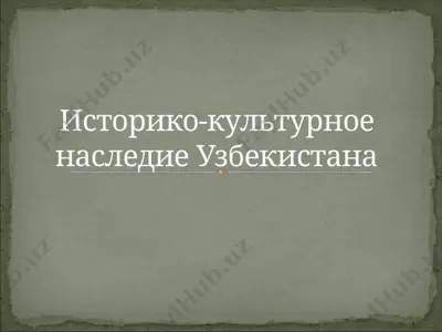 историко-культурное наследие узбекистана — PPTX