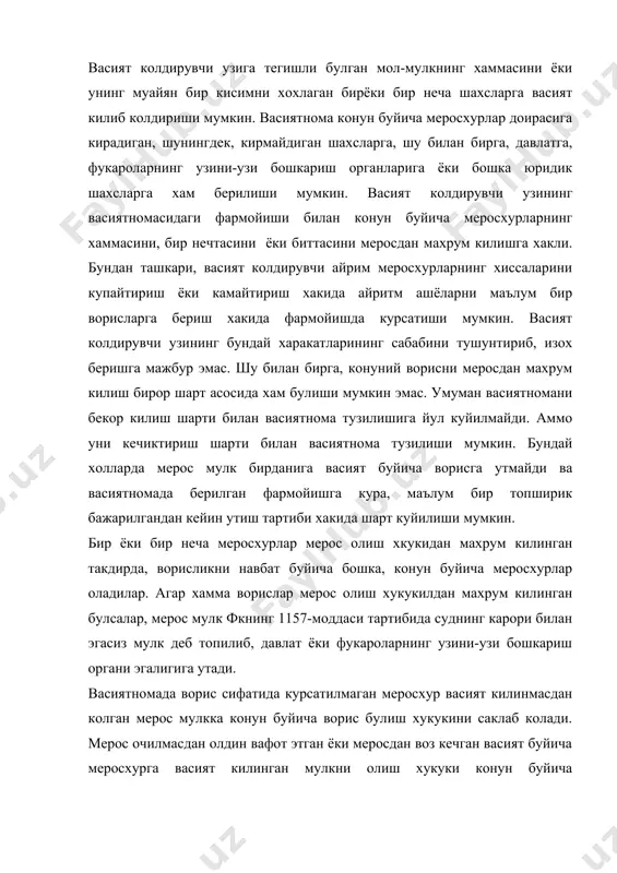 килиб колдириши хакида, шу билан бирга, айни вактда, умумий тарзда «хамма болаларимга», «невараларимга» ва хоказо бошкача умумий тарзда, уларнинг конун буйича кайси навбатда меросхур булишларидан катъи назар белгилаб куйишлари мумкин. васиятнома сузи икки маънода тадбик этилади. биринчидан васиятнома – бу васият колдирувчининг эрки хисобланган хужжатнинг узи сифатида тадбик килинса, иккинчидан, васиятнома -- васият колдирувчининг эркини ифода этувчи акт (хужжат) хисобланади. бу маънода васиятнома бир томонлама битим булиб уни тузиш учун конун хужжатларига асосан бир тарафнинг,яъни васият колдирувчининг хохиши етарли. бошка бир шахснинг карши эркини ифода килиш талабкилинмайди. шунинг учун васиятноманинг хакикийлиги хеч вакт ворисларнинг розилигига боглик эмас. нима учун васиятнома бир томонлама битим деб аталади? фкнинг 101-моддаси: битимлар тушунчаси. битимлар деб фукаролар ва юридик шахсларнинг фукаролик хукук ва бурчларини белгилаш, узгартириш ёки бекор килишга каратилган харакатларига айтилади. демак, васият колдирувчи шахсан узи, уз эрки билан меросхурга узининг хусусий мол-мулкига маълум бир хукукни белгилаб беради. ворисни меросдан махрум килишга хам унинг …