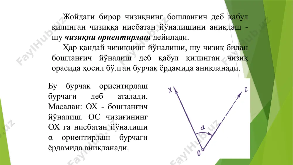рчак; r ва r´ ларни қийматлари тенг, фақат номлари ўзгаради - шш – жғ бўлади. жғ - шш - бўлади. 2. меридианлар яқинлашиш бурчаги агар а ва в нуқталардан ўқ меридианига параллель чизиқлар ўтказсак + γ ва – γ бурчаклар ҳосил бўлади. бу бурчаклар меридианлар яқинлашиш бурчаклари бўлади. географик меридиан билан ўқ меридианига параллель бўлган чизиқ орасидаги бурчакка меридианлар яқинлашиш бурчаги дейилади. - ўқ меридиан билан берилган нуқта меридиани географик узунликларининг айирмаси. - берилган нуқтанинг географик кенглиги абцисса ўқи - меридианлар шарқ томондан ўтса - меридианлар яқинлашиши бурчаги шарқий бўлади, ишораси (+) бўлади; абциса ўқи меридианнинг ғарб томонидан ўтса - ғарбий бўлади ва ишораси (-) бўлади 3. ҳақиқий азимут билан дирекцион бурчак орасидаги муносабат бурчак γ - меридианлар яқинлашиш бурчаги; географик меридиан билан магнит меридиан орасидаги бурчак магнит стрелкасининг оғиш бурчаги дейилади. а - оc чизиғининг ҳақиқий азимути; ам - ос чизиғининг магнит азимути; δ - магнит стрелкасининг оғиш бурчаги …